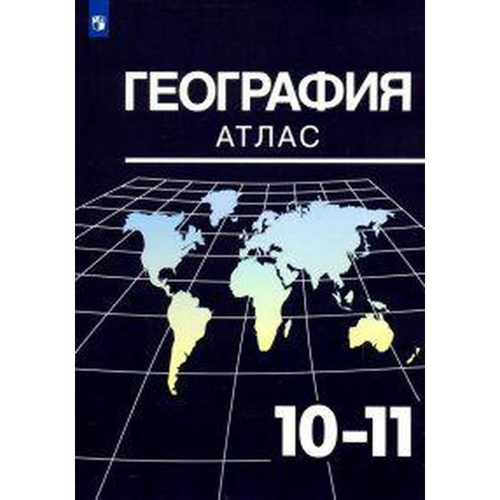 Атлас 10 11 класс распечатать