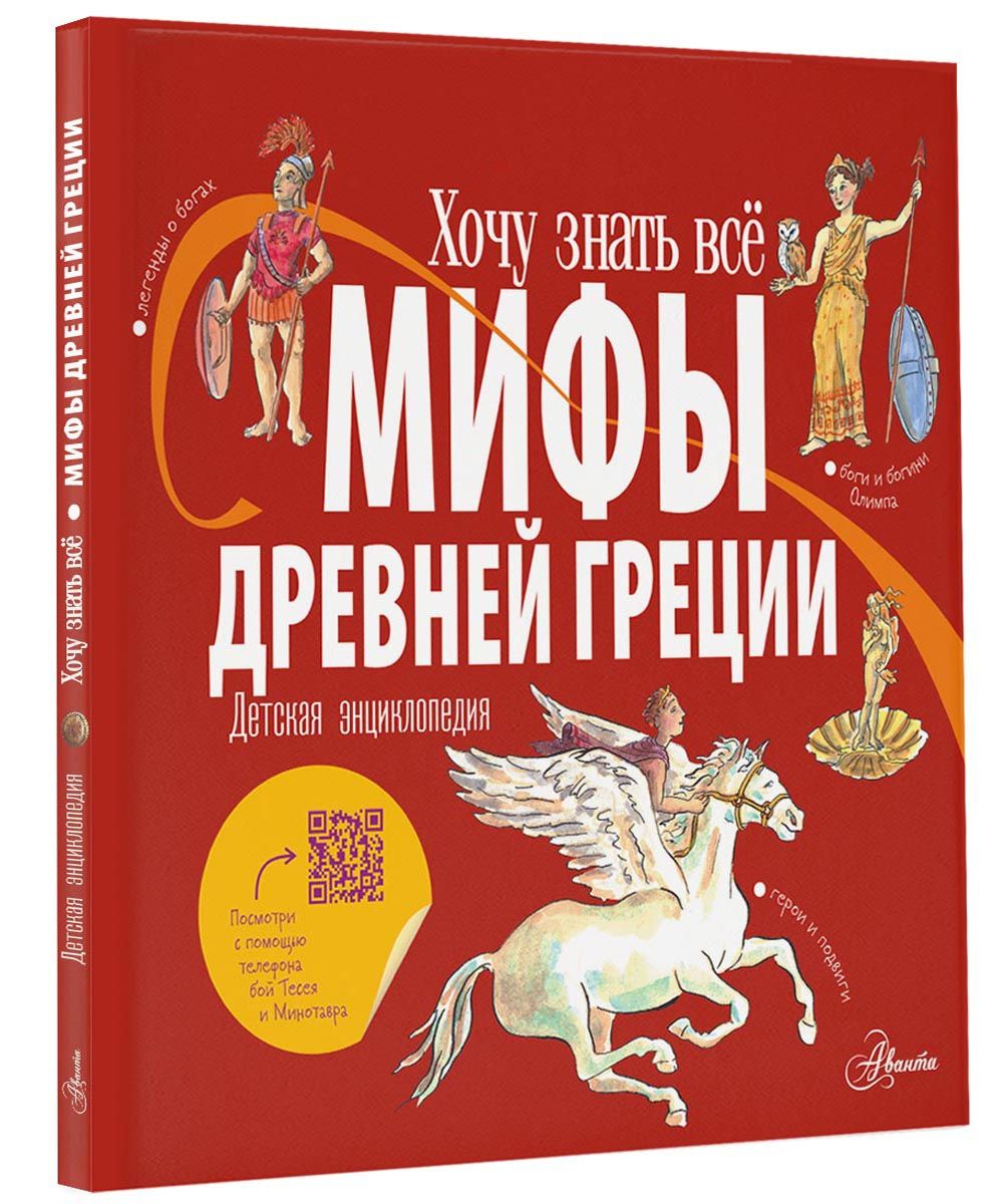 Мифы Древней Греции. Детская энциклопедия - купить с доставкой по выгодным  ценам в интернет-магазине OZON (740497679)