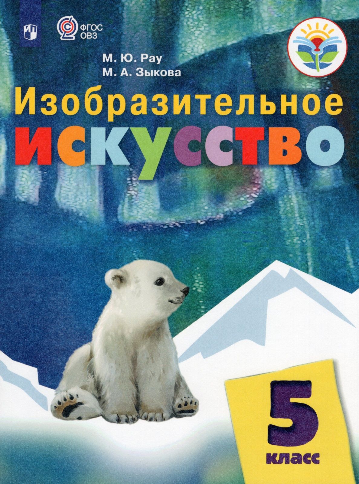 Фгос искусство. Изобразительное искусство 5 класс Рау Зыкова. М Ю Рау м а Зыкова Изобразительное искусство 1 класс. Рау м.ю., Зыкова м.а. «Изобразительное искусство»,. Изо 5 класс ФГОС ОВЗ учебное пособие Рау Зыкова.