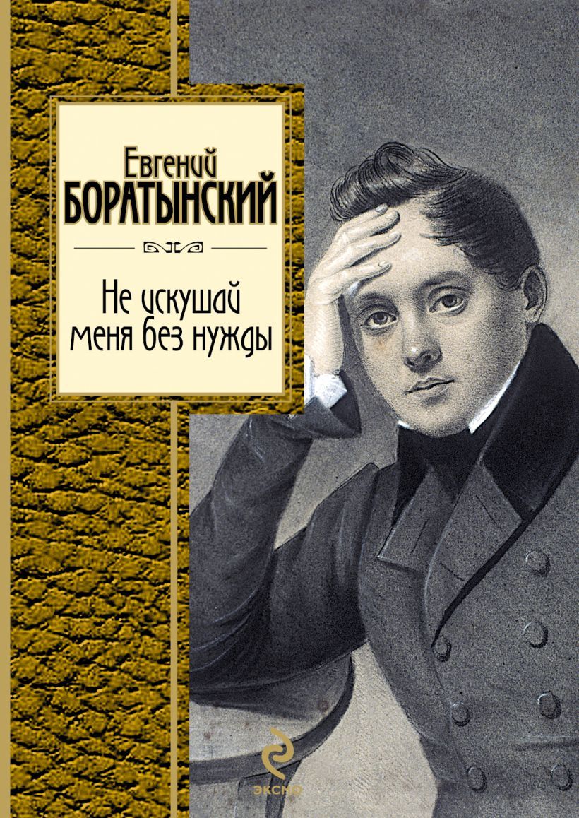 Евгений Боратынский книги