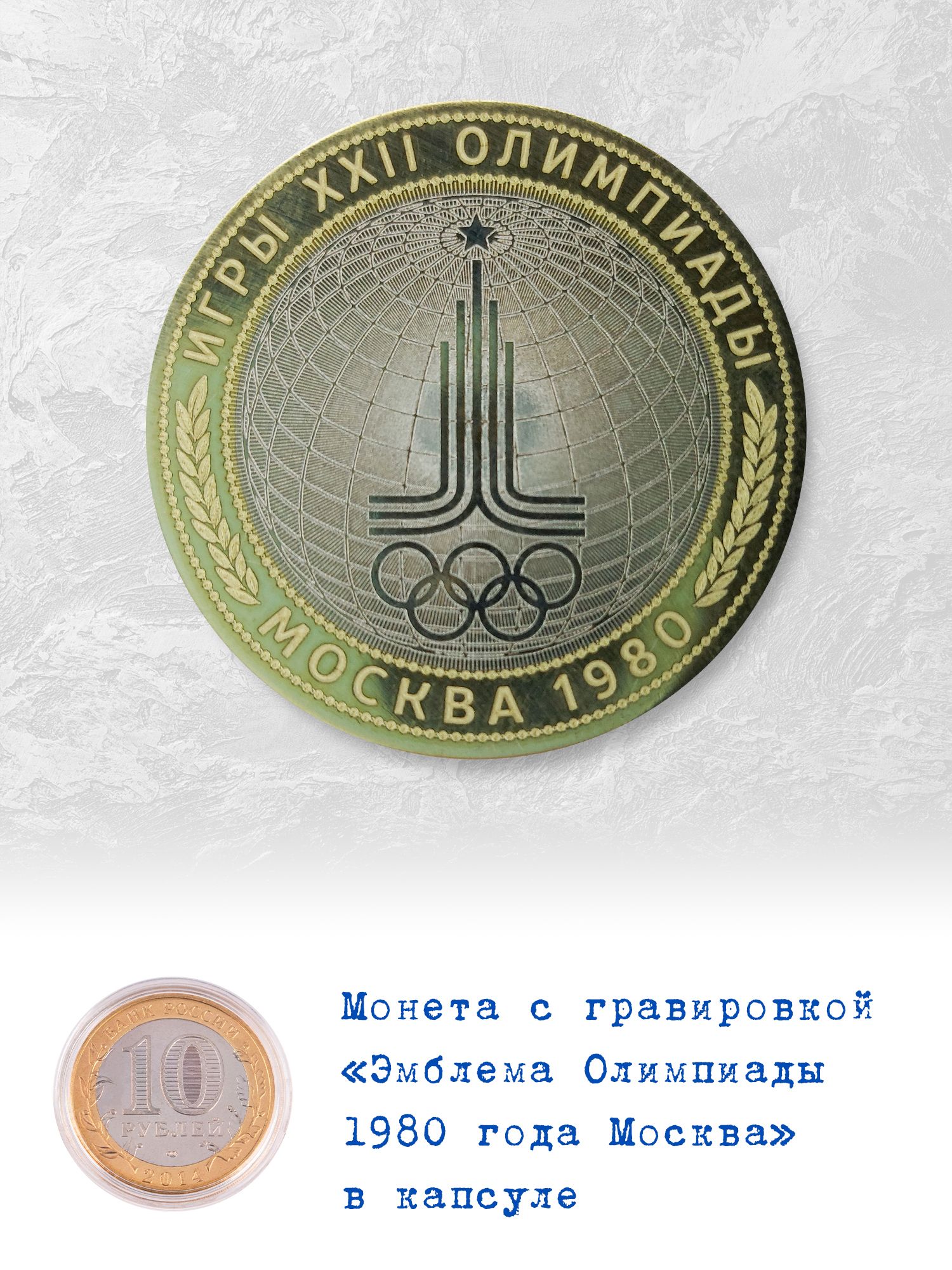 Коллекционная монета Эмблема Олимпиада 1980 год в Москве гравировка -  купить в интернет-магазине OZON с быстрой доставкой (743365356)