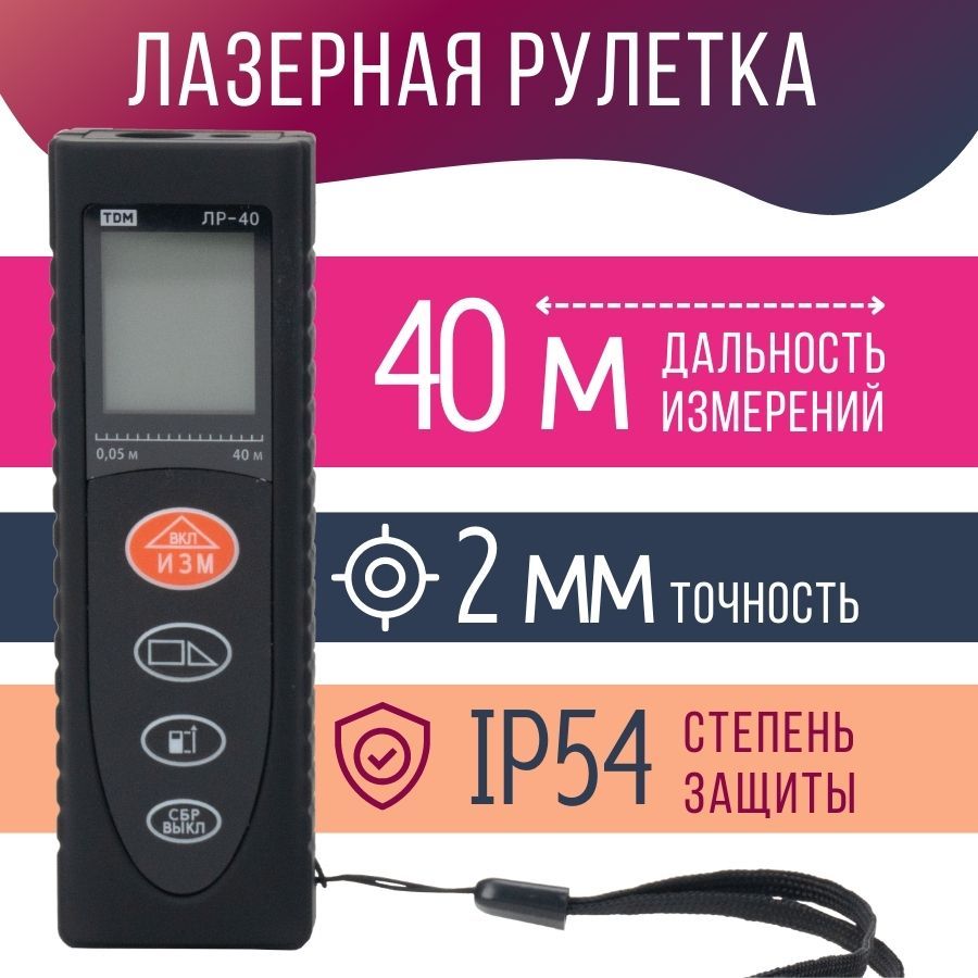 Лазерная рулетка на батарейках (2ААА) 40М, 2 мм, IP 54, для метров футов  дюймов