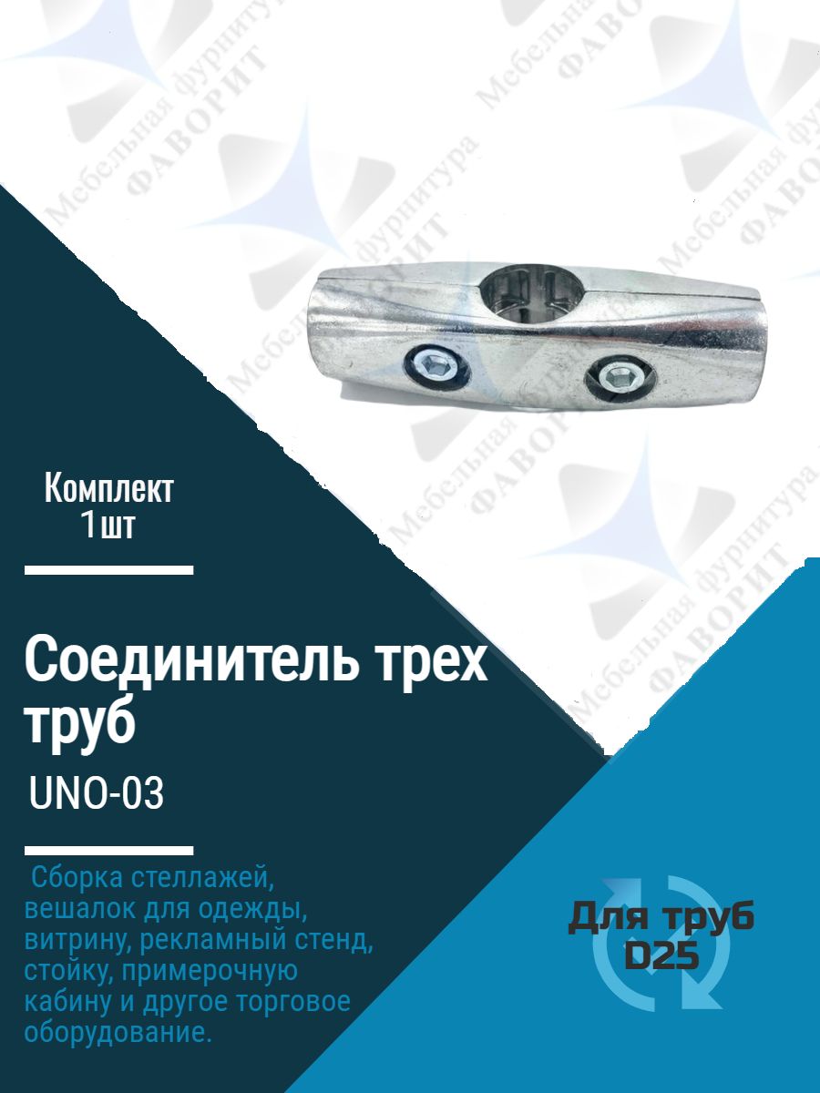 Соединитель трех труб d25 UNO-03