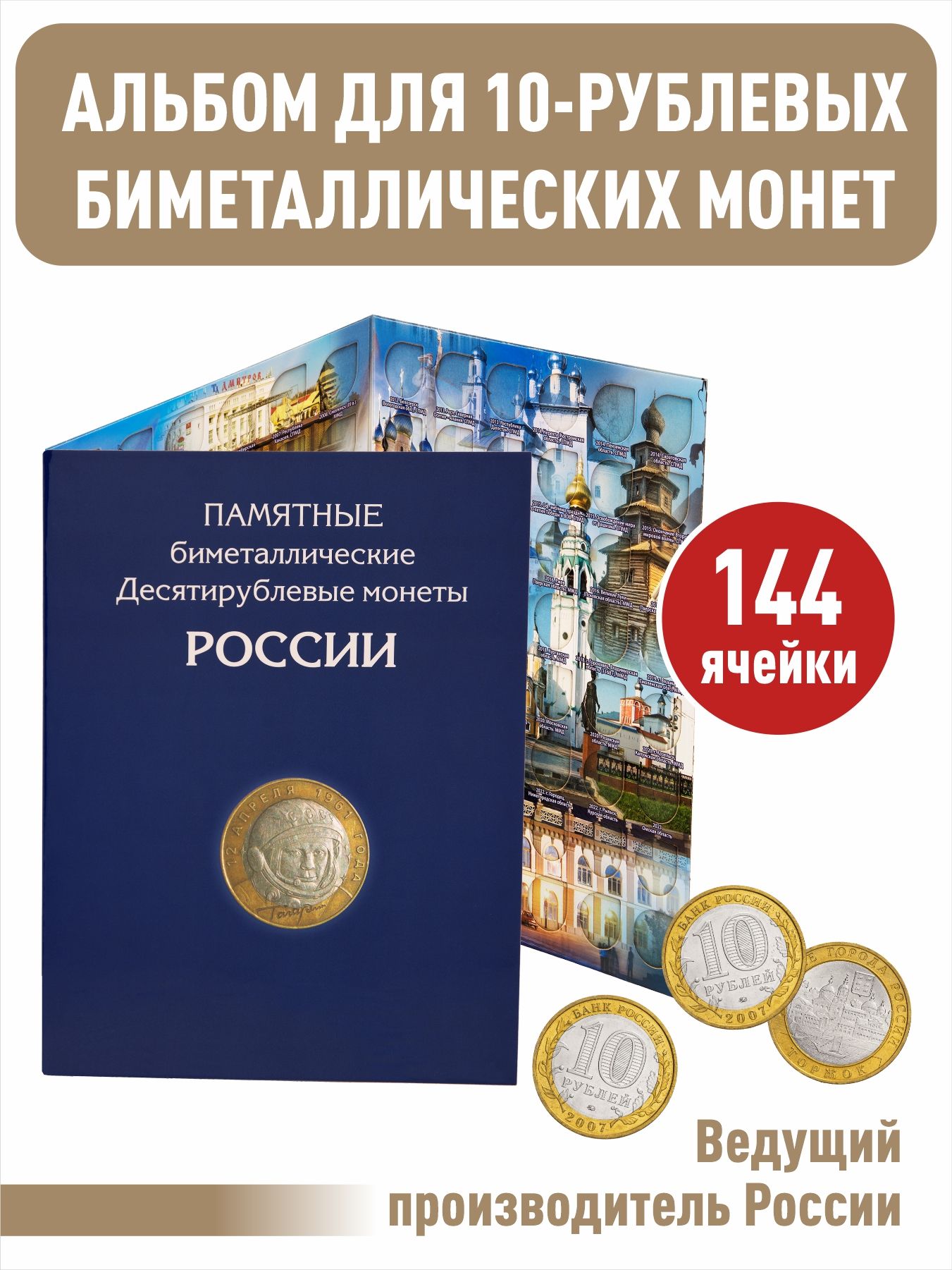 Альбом-планшет для 10-руб Биметаллических монет России на 144 ячейки. Два двора