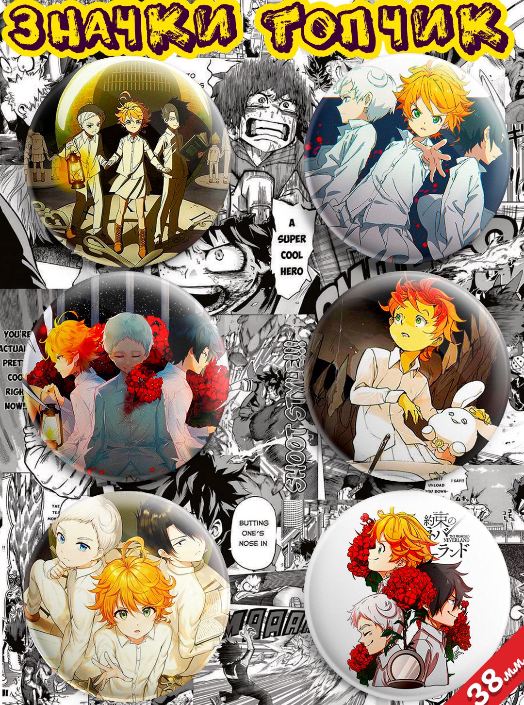 Значки аниме Yakusoku no Neverland Манга Обещанный Неверленд