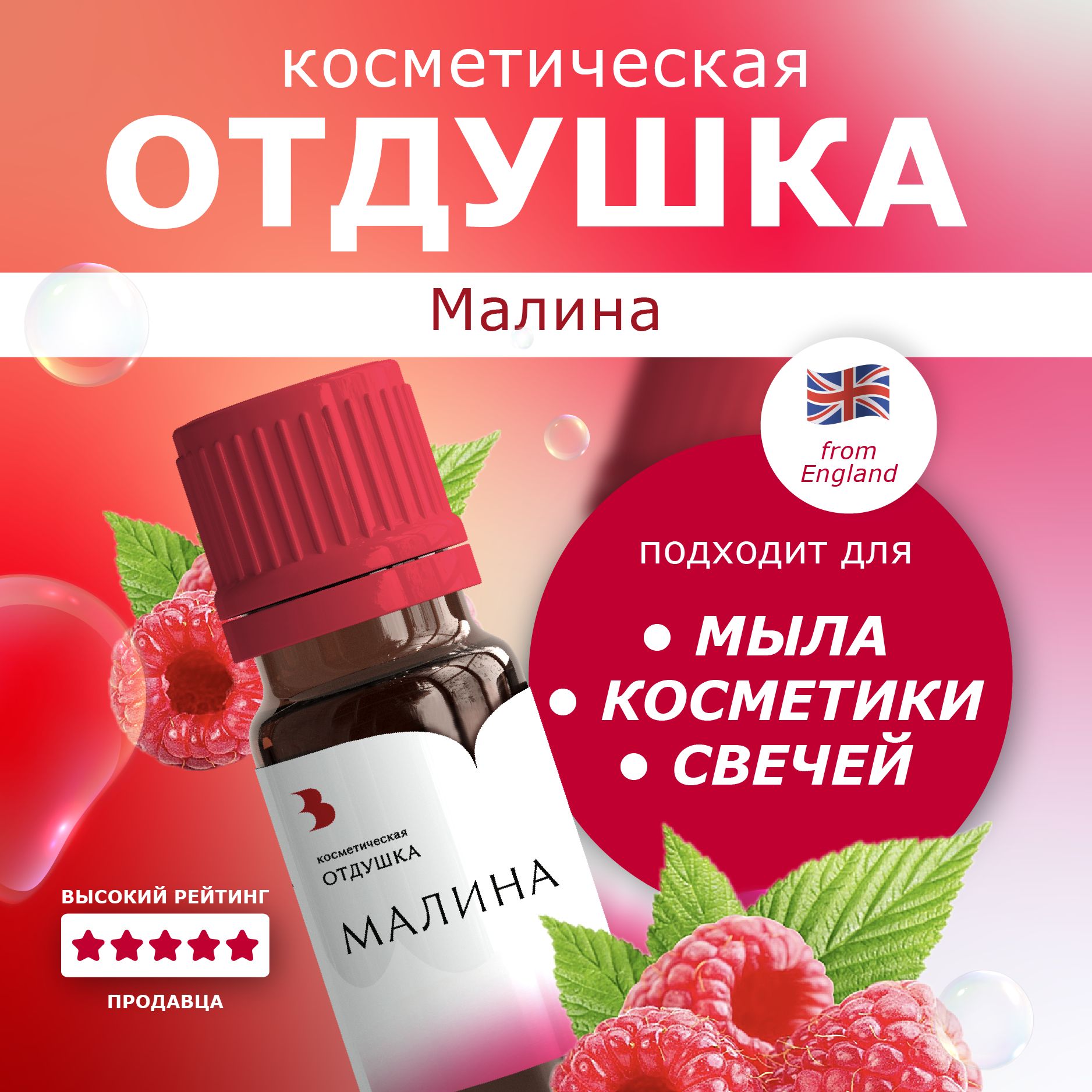 Отдушка для мыла "Малина" косметическая, для мыловарения, свечей, бомбочек, косметики 10 гр. Выдумщики