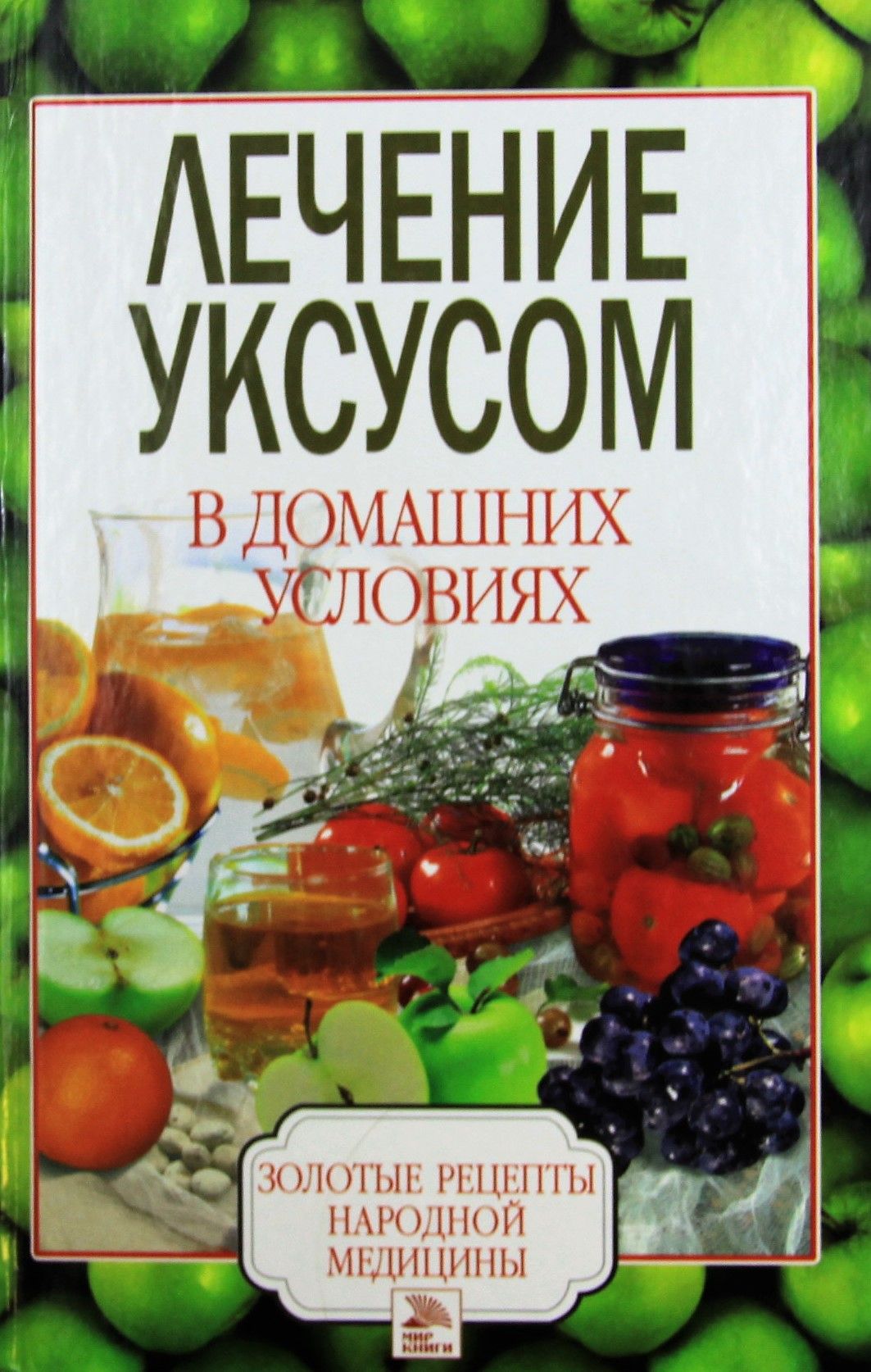 Лечим книги. Золотые рецепты народной медицины. Книга про уксус. Лечебный уксус.