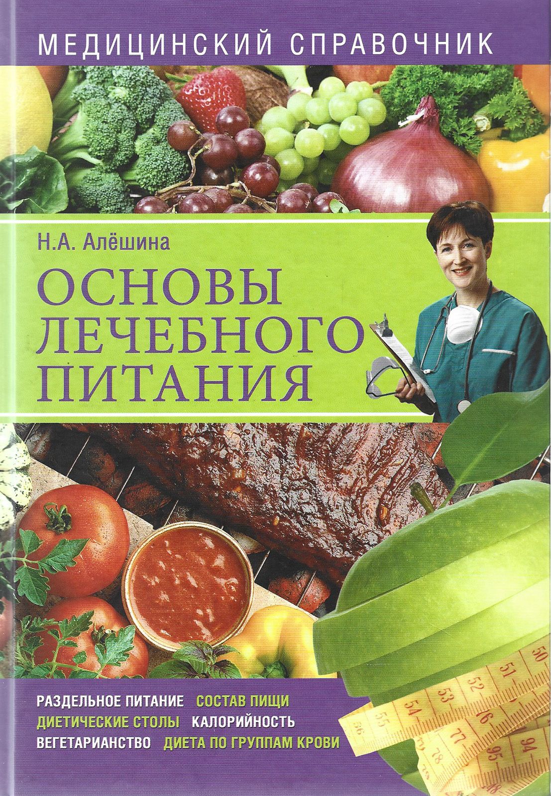 Основы лечебного питания. Медицинский справочник | Алешина Наталия  Алексеевна - купить с доставкой по выгодным ценам в интернет-магазине OZON  (1153226400)