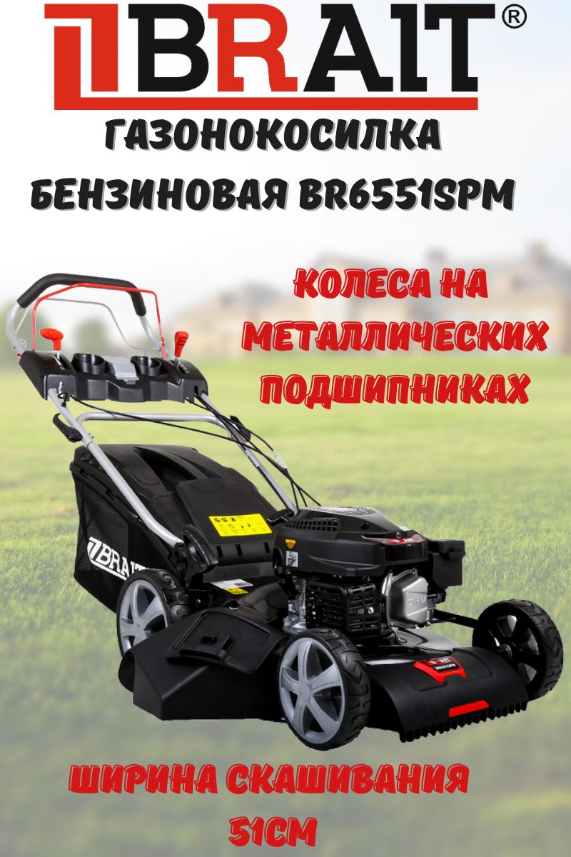 Brait br4546s. Газонокосилка бензиновая br6551spm. Газонокосилка брайт 6551. Газонокосилка бензиновая br6551spm. Газонокосилка бензиновая самоходная брайт 4546spm.