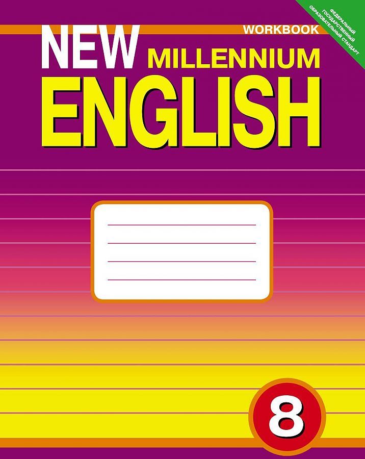 верещагина афанасьева 5 класс английский workbook. английский воркбук 5 класс. вербицкая 5 класс рабочая тетрадь. книги по английскому языку. нью миллениум инглиш.