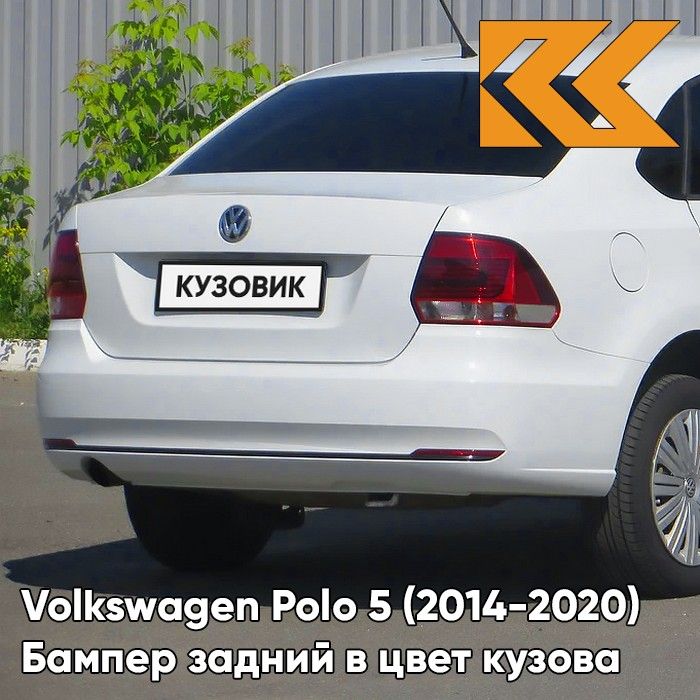 Бампер задний в цвет кузова для Фольксваген Поло 5 Volkswagen Polo 5 (2014-2020) седан рестайлинг 0Q-LC9A, PURE WHITE-Белый