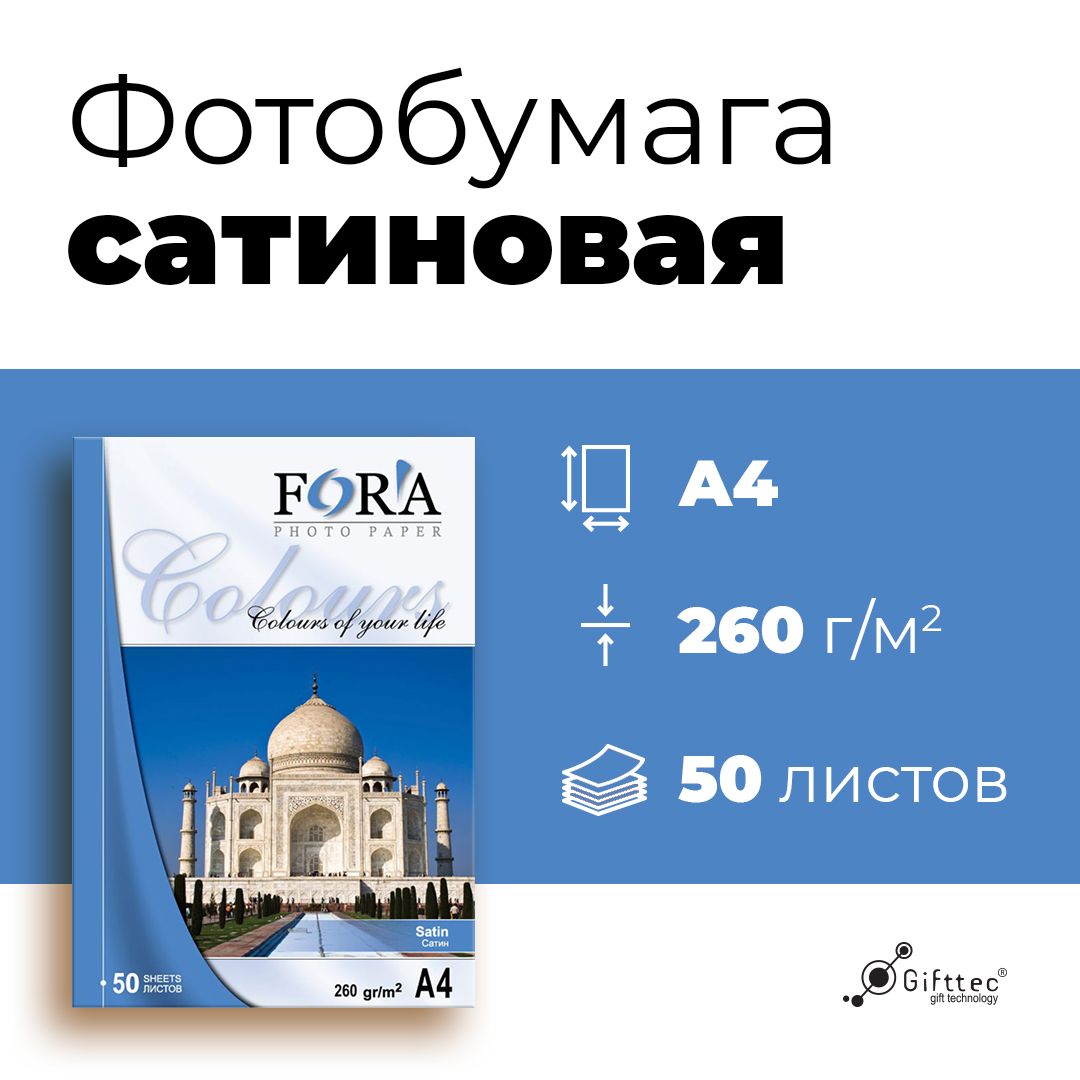 Фотобумага FORA сатин для струйной печати A4, 260гр, 50 листов