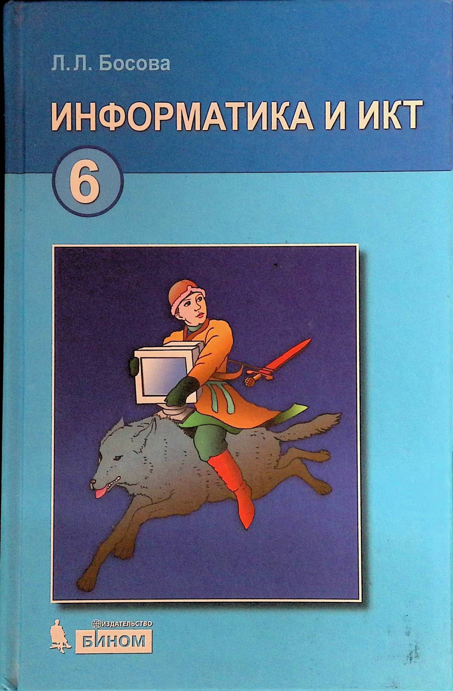 Информатика 6 класс. Учебник. ФГОС. Босова Анна Юрьевна, Босова Людмила  Леонидовна