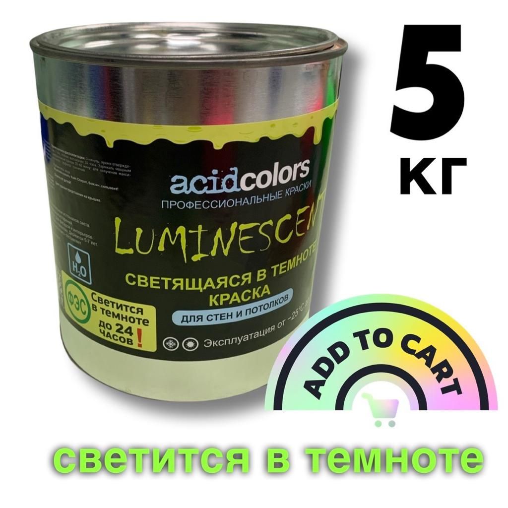 acidcolorsКраскаСветящаясялюминисцентная,до85°,Акрилатно-латексная,Водно-дисперсионная,Полуматовоепокрытие,5кг,бежевый,зеленый