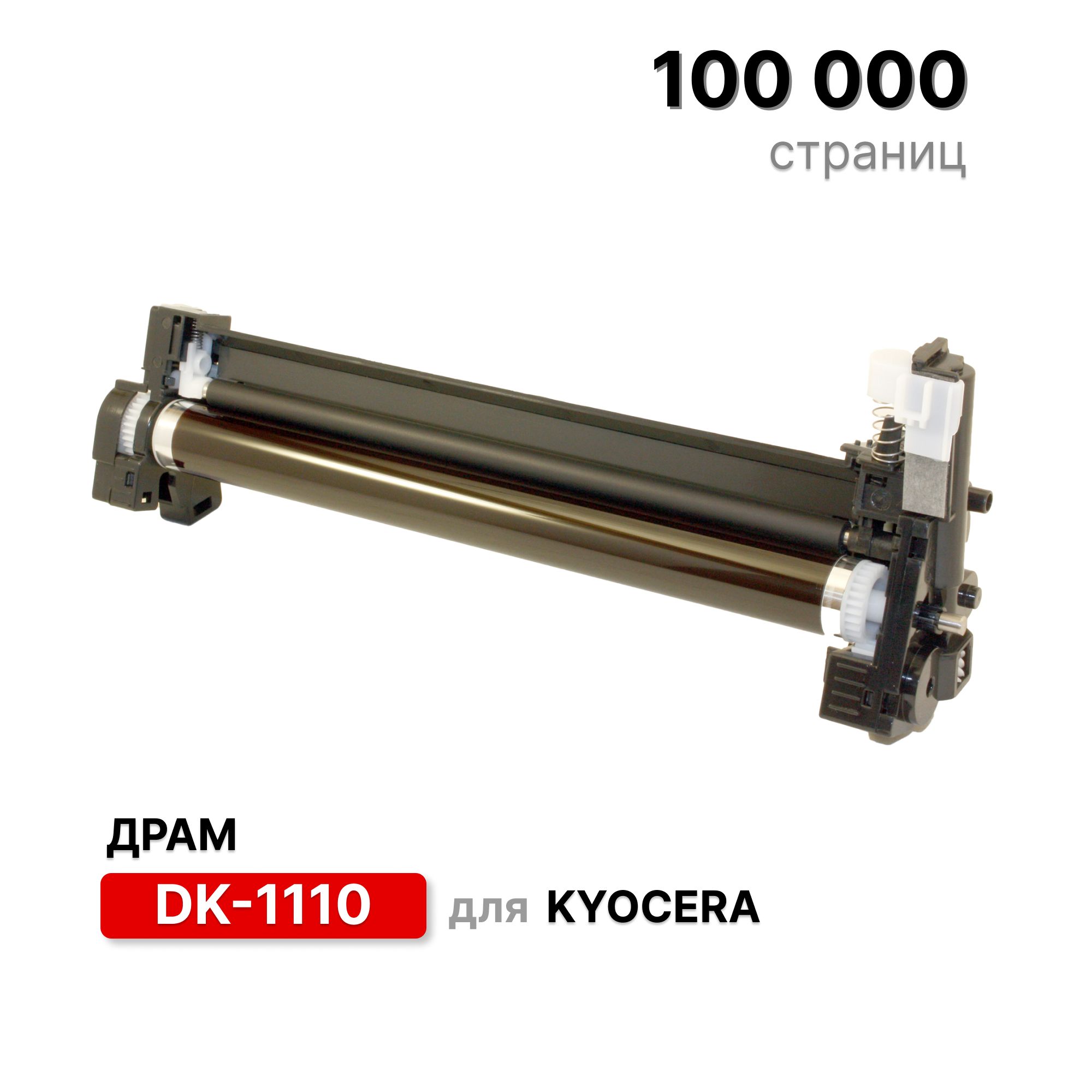 ДрамDK-1110дляKyoceraFS-1040/1060DN/1020MFP/1120MFP/1025MFP/1125MFPELC(100000стр.)