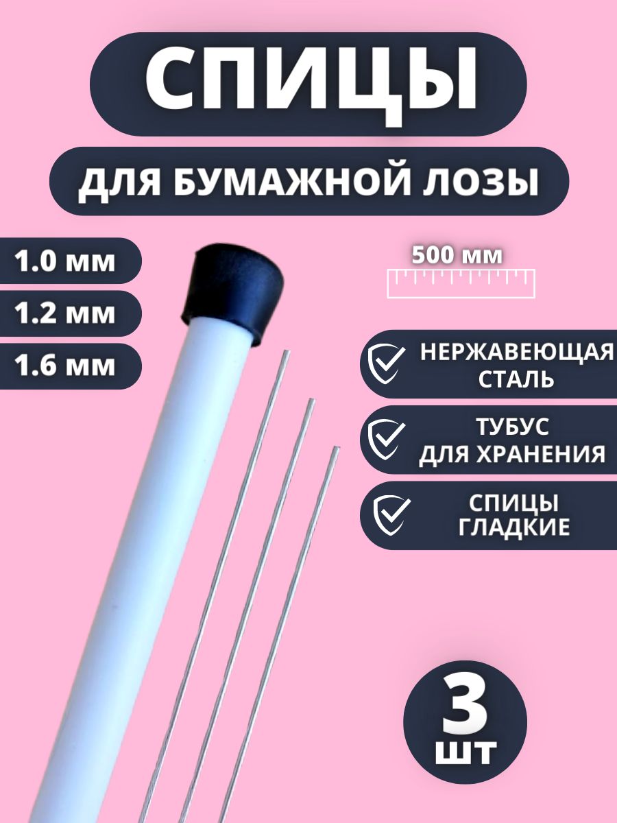 Спицы для бумажной лозы набор 3шт