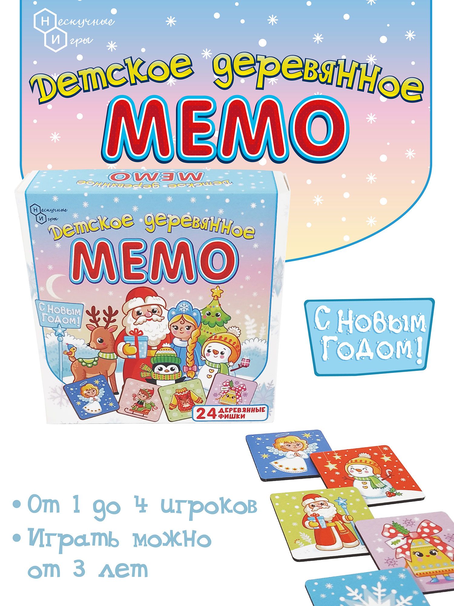 Мемо деревянное. Игра мемо для детей зимняя. игра новогоднее мемо 04660.