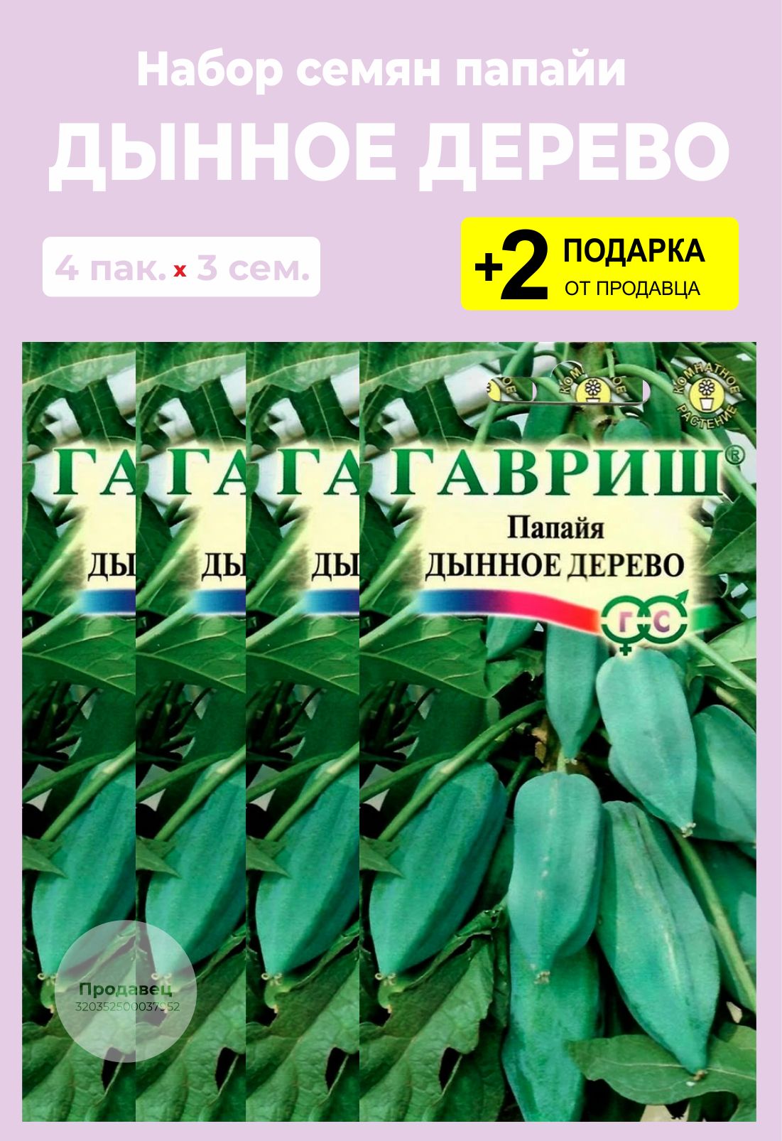 Семена Папайи Купить В Аптеке