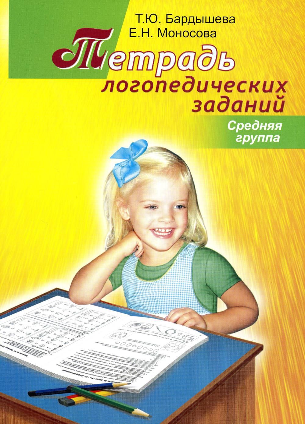 Тетрадь логопедических заданий. Cредняя группа | Бардышева Татьяна Юрьевна