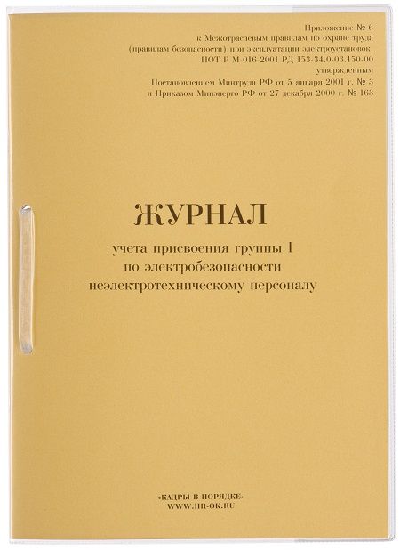 Журнал учета присвоения группы I по электробезопасности неэлектротехническому персоналу