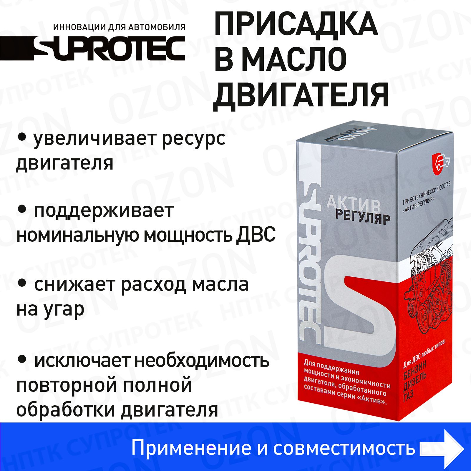 ПрисадкавмаслодвигателяАктивРегулярдляподдержанияэффектовпослеобработки,продленияресурса,сниженияизносаизащитыдвигателя,Супротек100мл