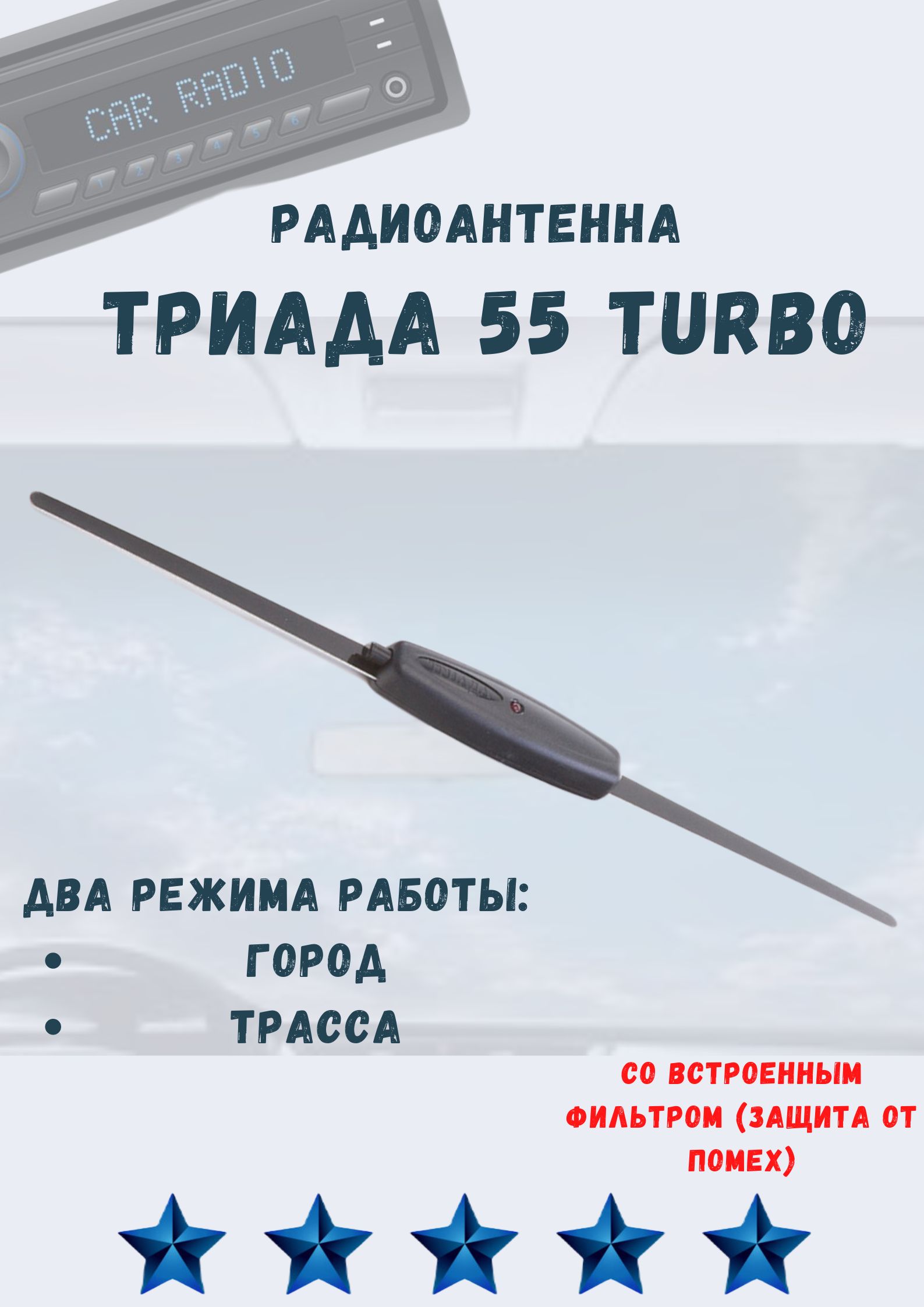 Антенна автомобильная Триада 55Turbo, арт 55 - купить по низкой цене в  интернет-магазине OZON (149824394)