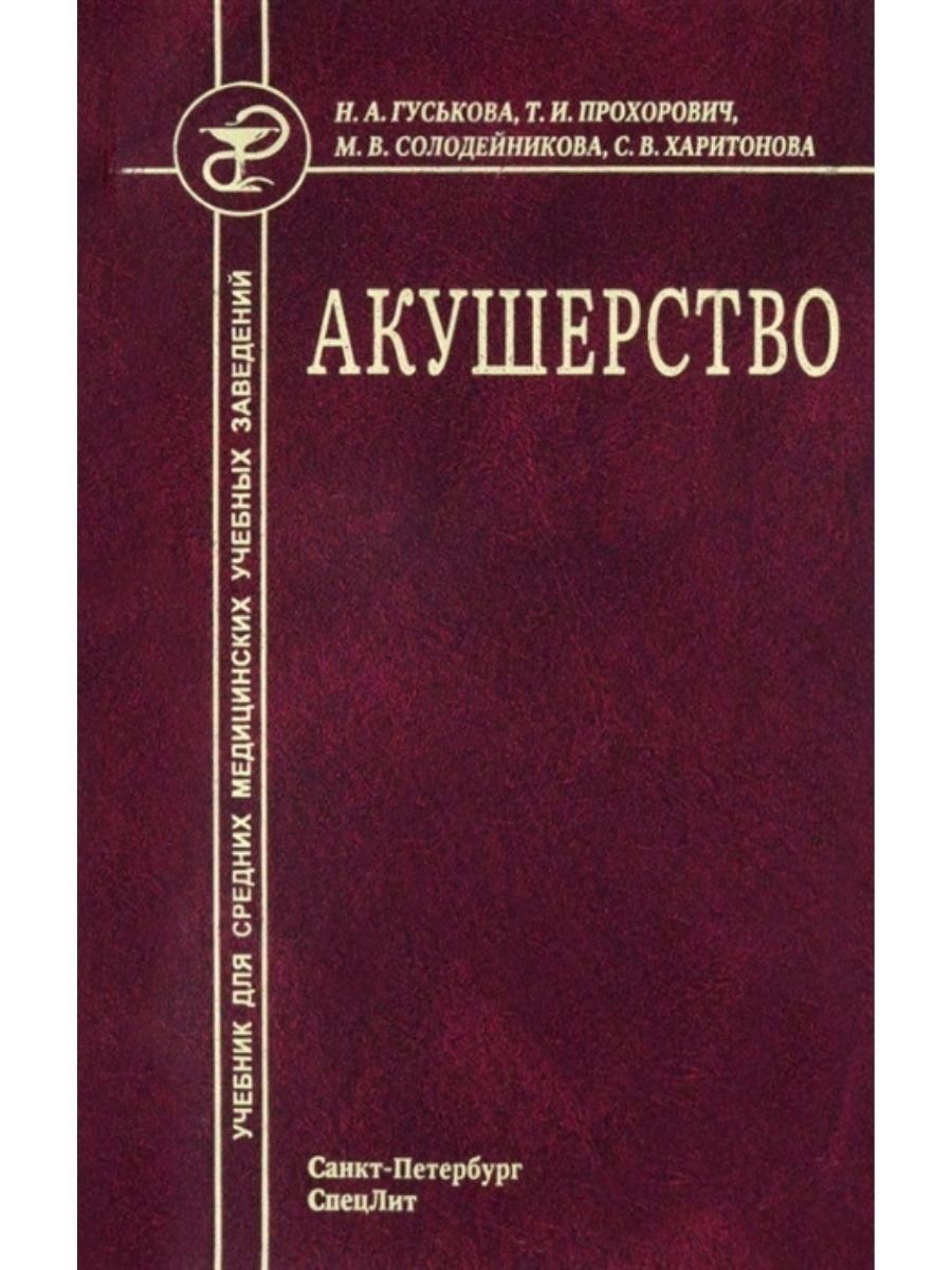 Учебник по акушерству. Акушерство. Учебник. Гуськова Прохорович Акушерство. Акушерство учебник для медицинских колледжей. Учебник по акушерству и гинекологии для мед.колледжей.