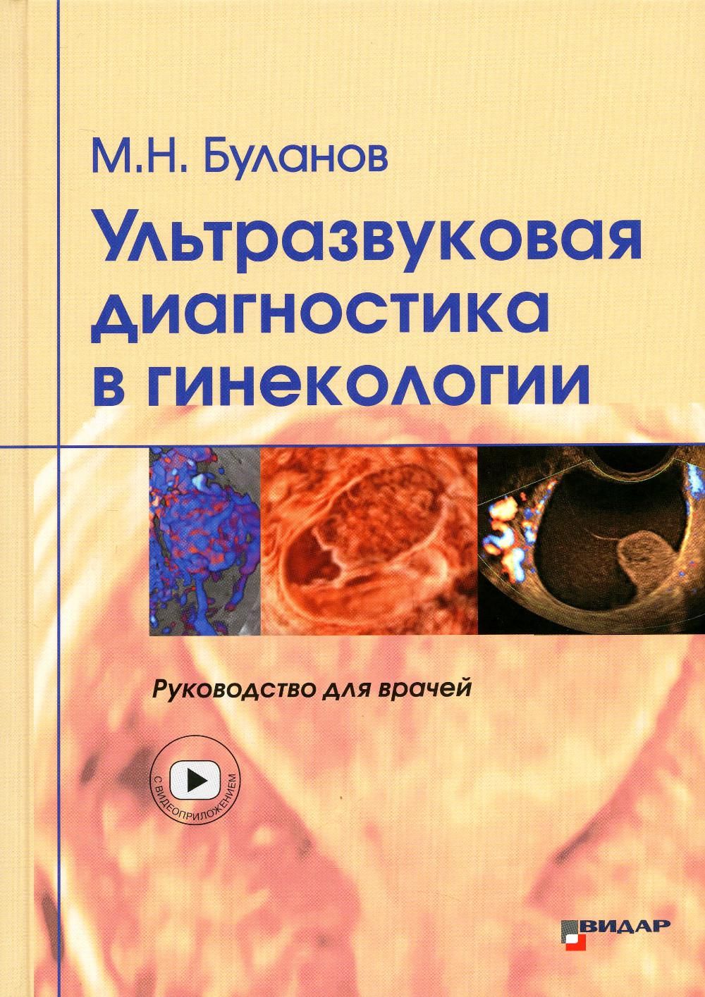 Ультразвуковая диагностика в гинекологии. Руководство для врачей | Буланов  Михаил Николаевич - купить с доставкой по выгодным ценам в  интернет-магазине OZON (756183110)