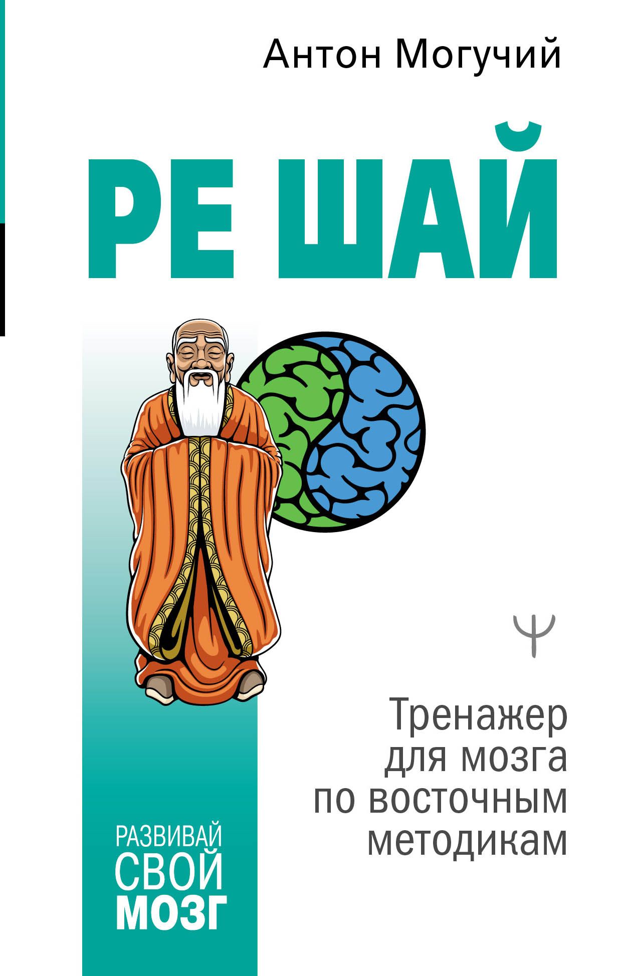 РЕ ШАЙ. Тренажер для мозга по восточным методикам | Могучий Антон