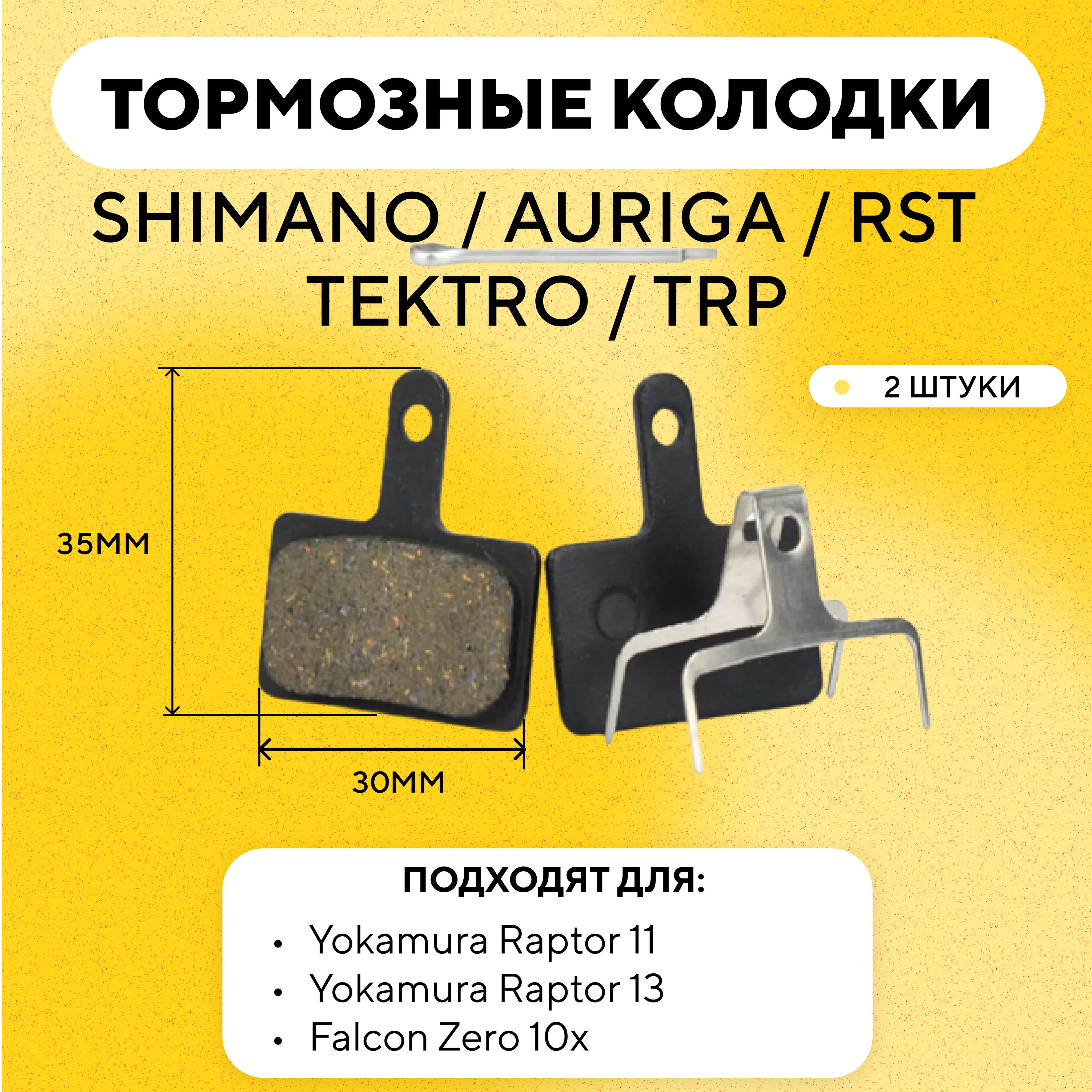 Тормозные колодки для тормозов SHIMANO / AURIGA / RST / TEKTRO / TRP велосипеда, электросамоката Yokamura Raptor, Falcon Zero 10X (G-003)