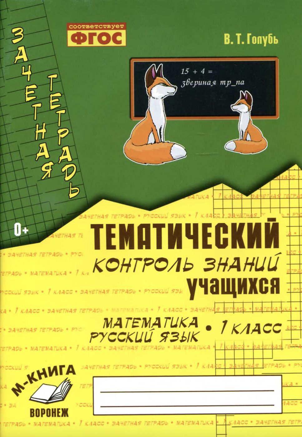 Голубь. Математика. Русский язык. Тематический контроль знаний учащихся. Зачетная  тетрадь. 1 класс. ФГОС. | Голубь Валентина Тимофеевна - купить с доставкой  по выгодным ценам в интернет-магазине OZON (423525535)