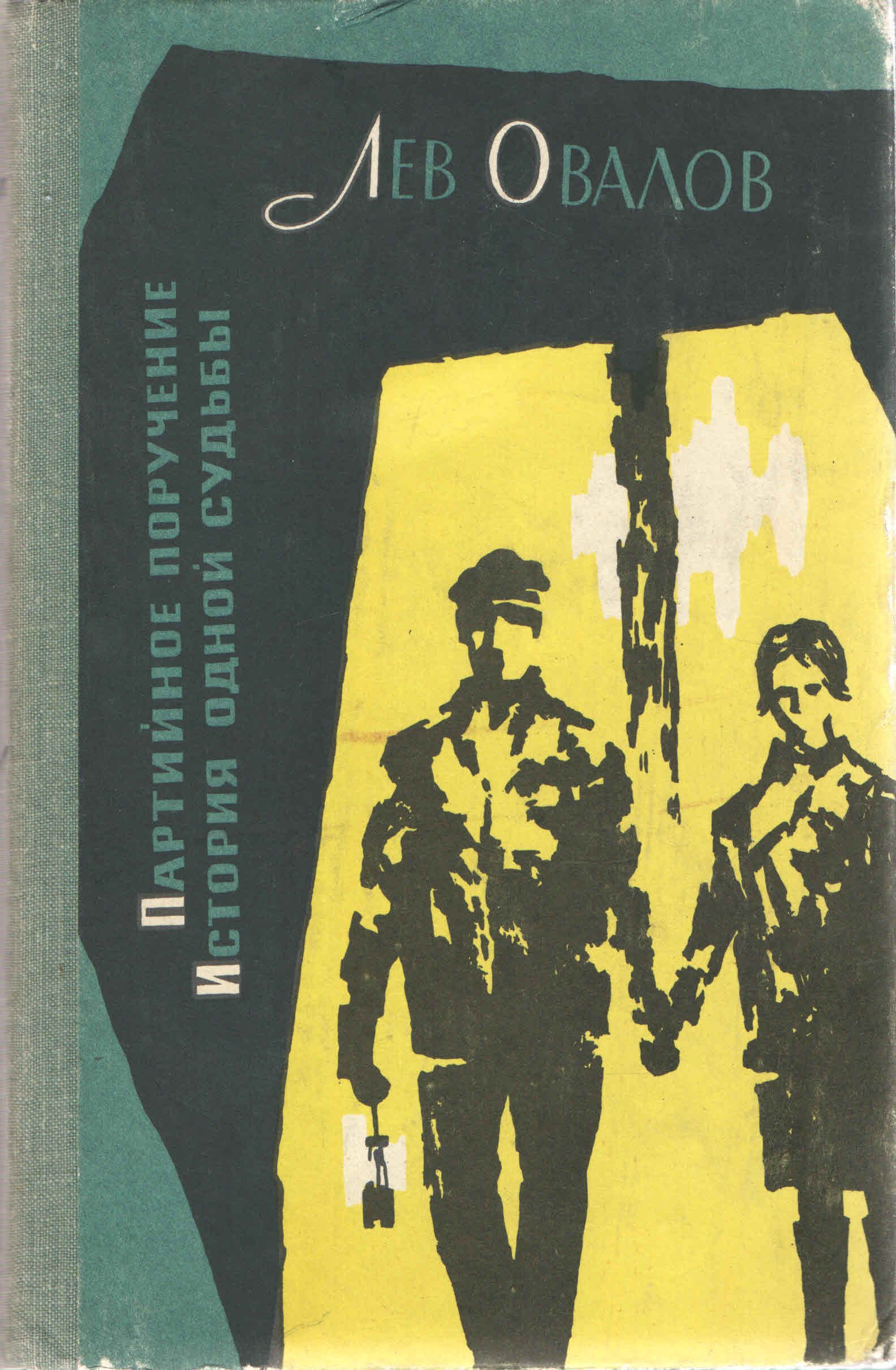 Аудиокнига овалов. Лев овалов. Лев овалов история одной судьбы. Овалов Лев Сергеевич книги. История одной судьбы . Книга.