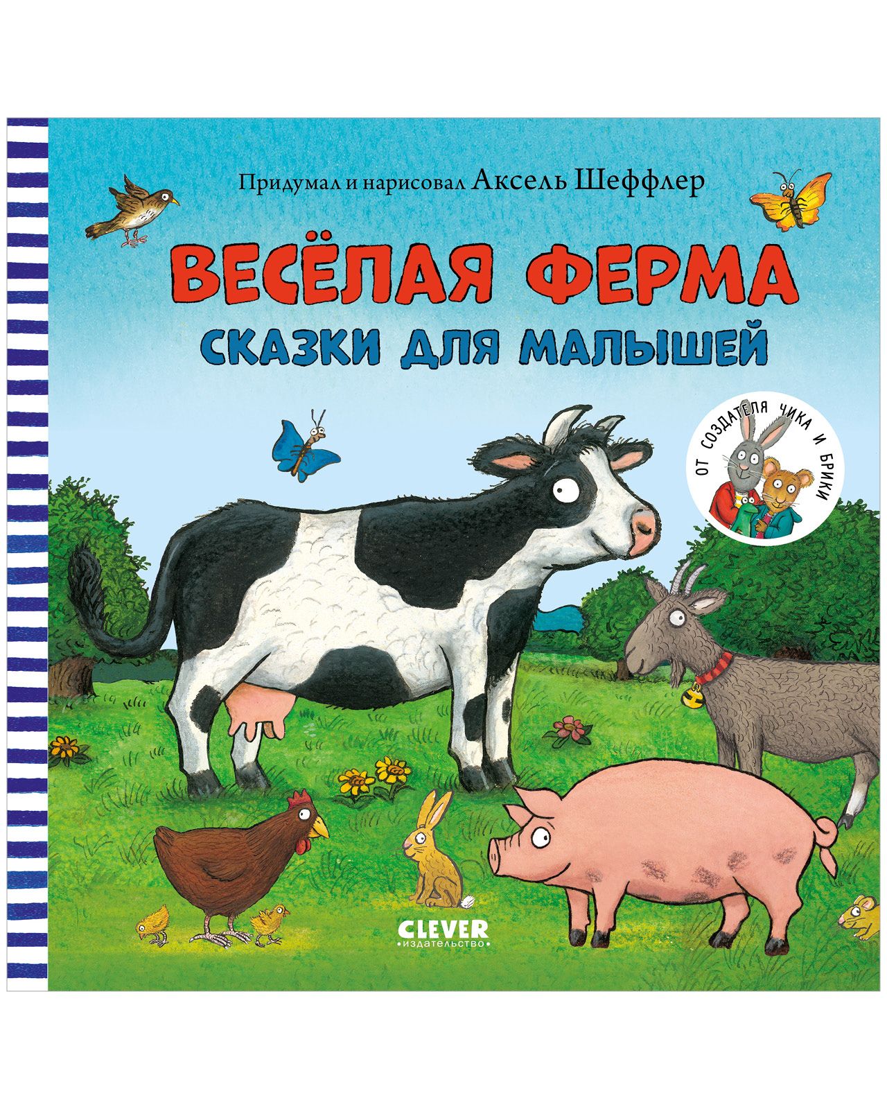 Весёлая ферма. Сказки для малышей / От автора Чик и Брики | Шеффлер Аксель