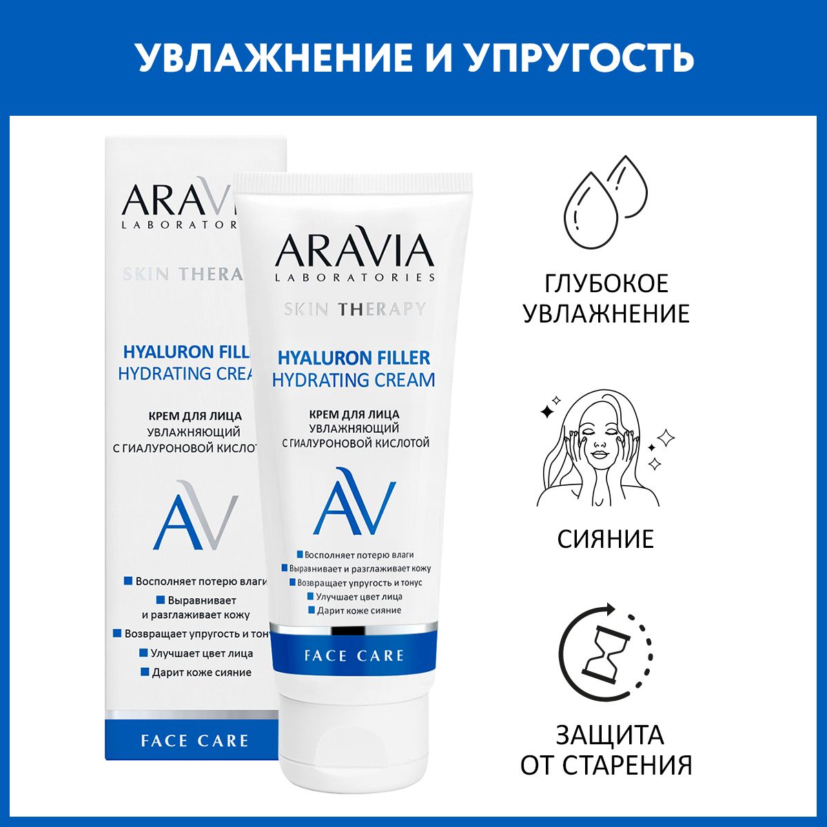 ARAVIA Laboratories Крем для лица увлажняющий с гиалуроновой кислотой Hyaluron Filler Hydrating Cream, 50 мл