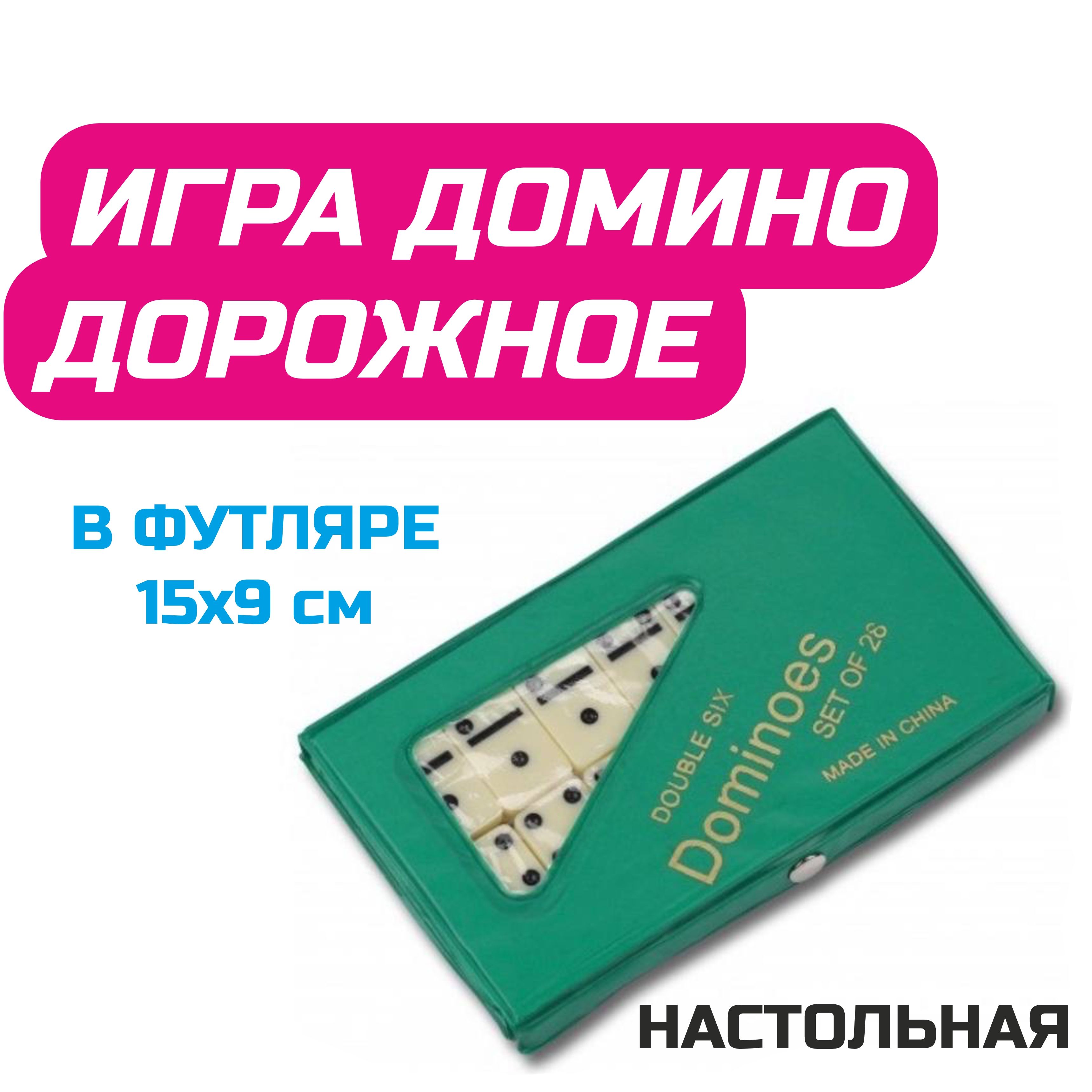 игра дорожное домино (96) фото