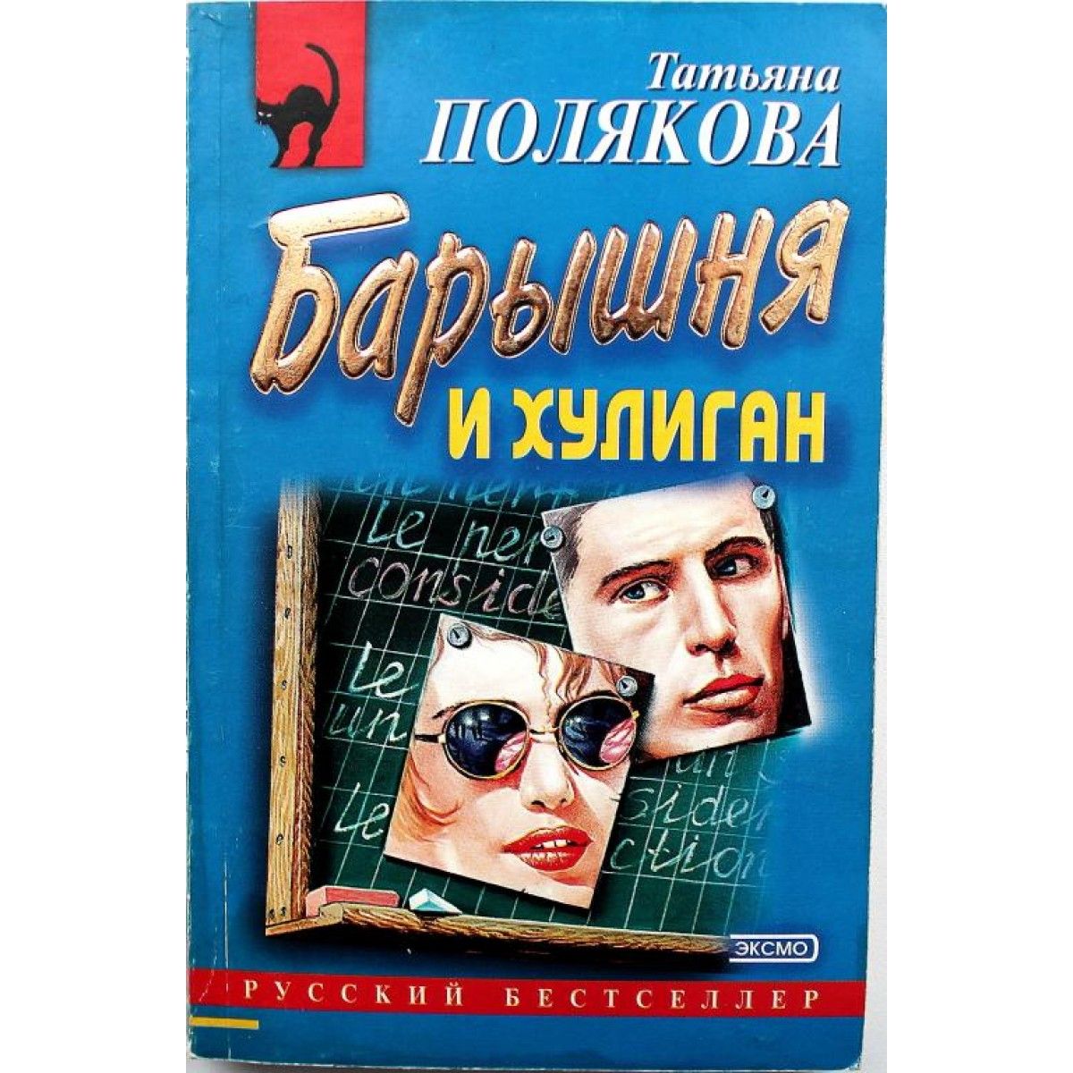 Читать т полякову. Барышня и хулиган Полякова. Книга хулиганский детектив.
