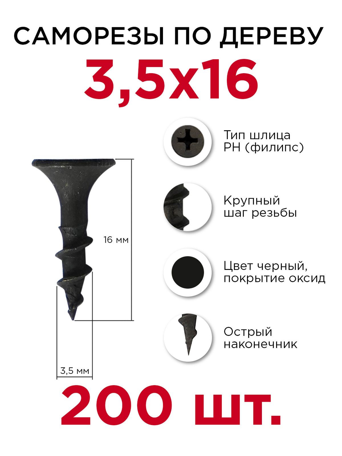 Саморез3.5X16Мм