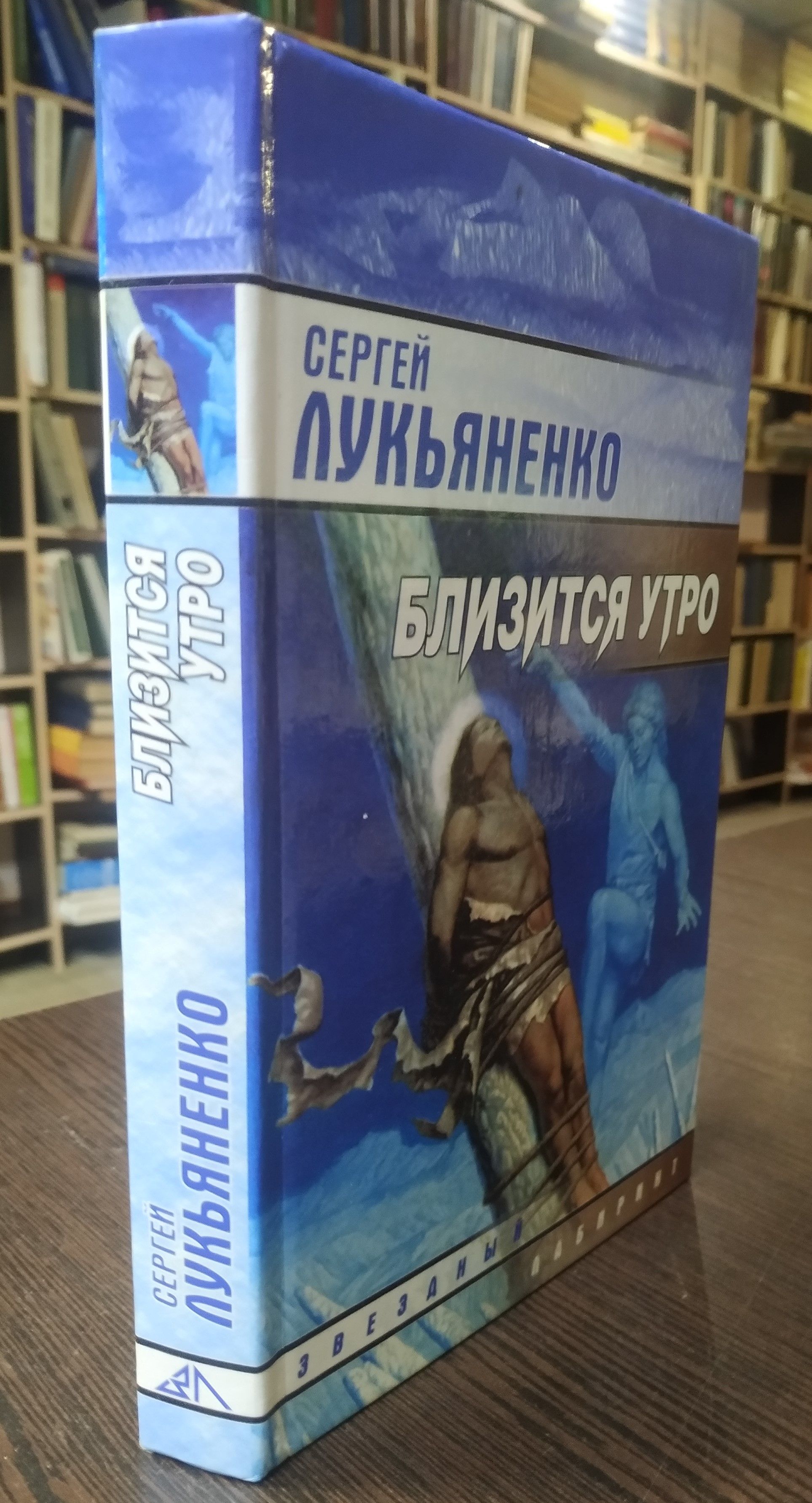 Лукьяненко близится утро читать. Близится утро лукьяненко. холодные берега хелен лукьяненко.