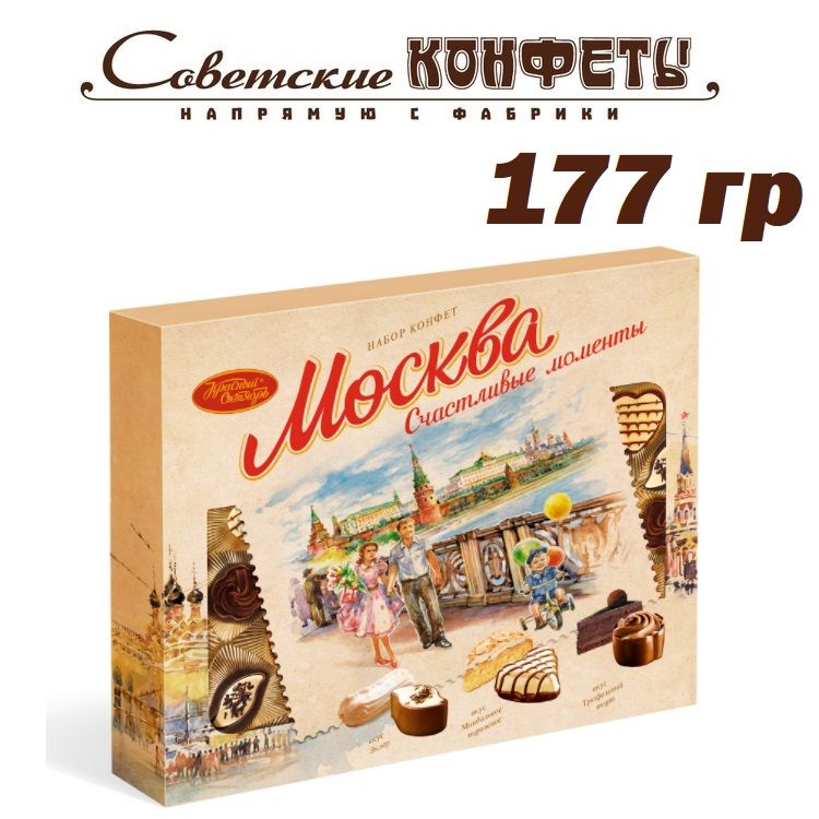 Конфеты Москва счастливые моменты красный октябрь