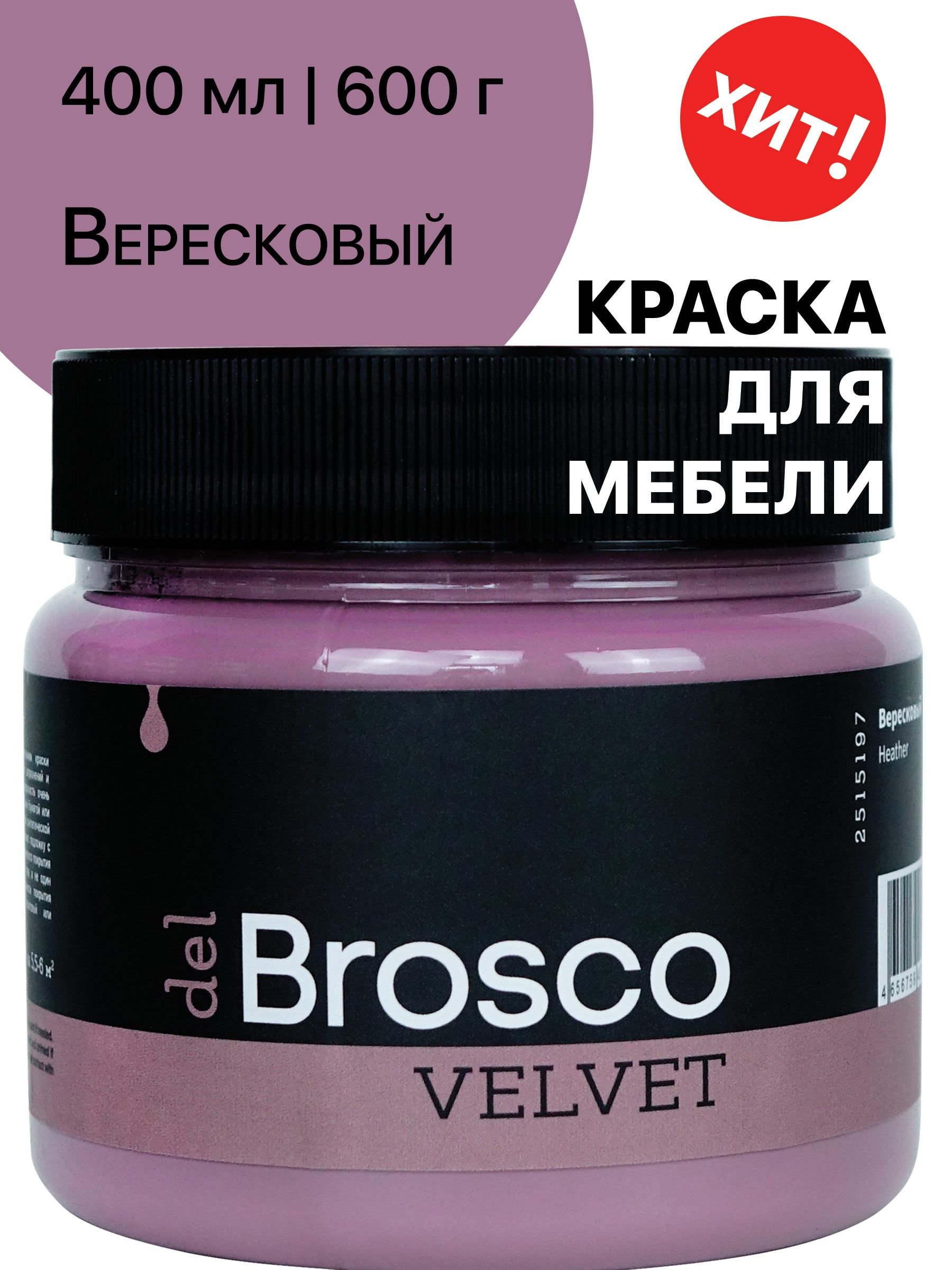 Краска броско вельвет. Краски броско. BROSCO краска. Акриловая краска BROSCO оттенки. Linnimax 9005 краска в деле.