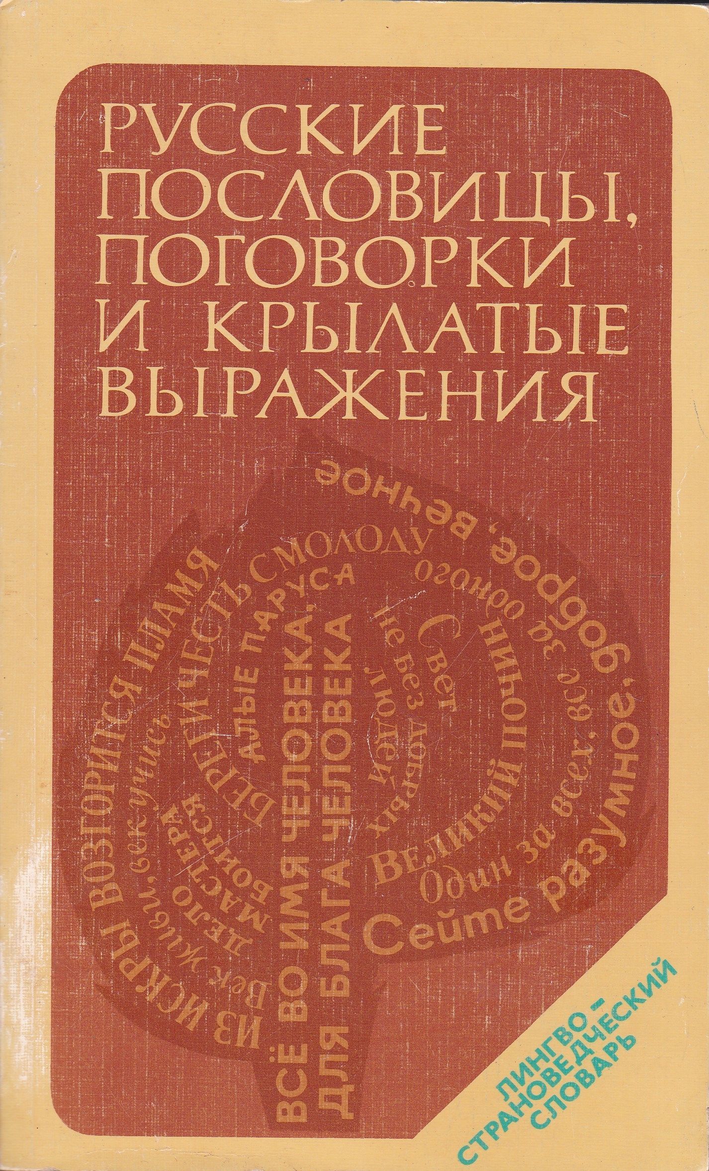 Русские пословицы, поговорки и крылатые выражения