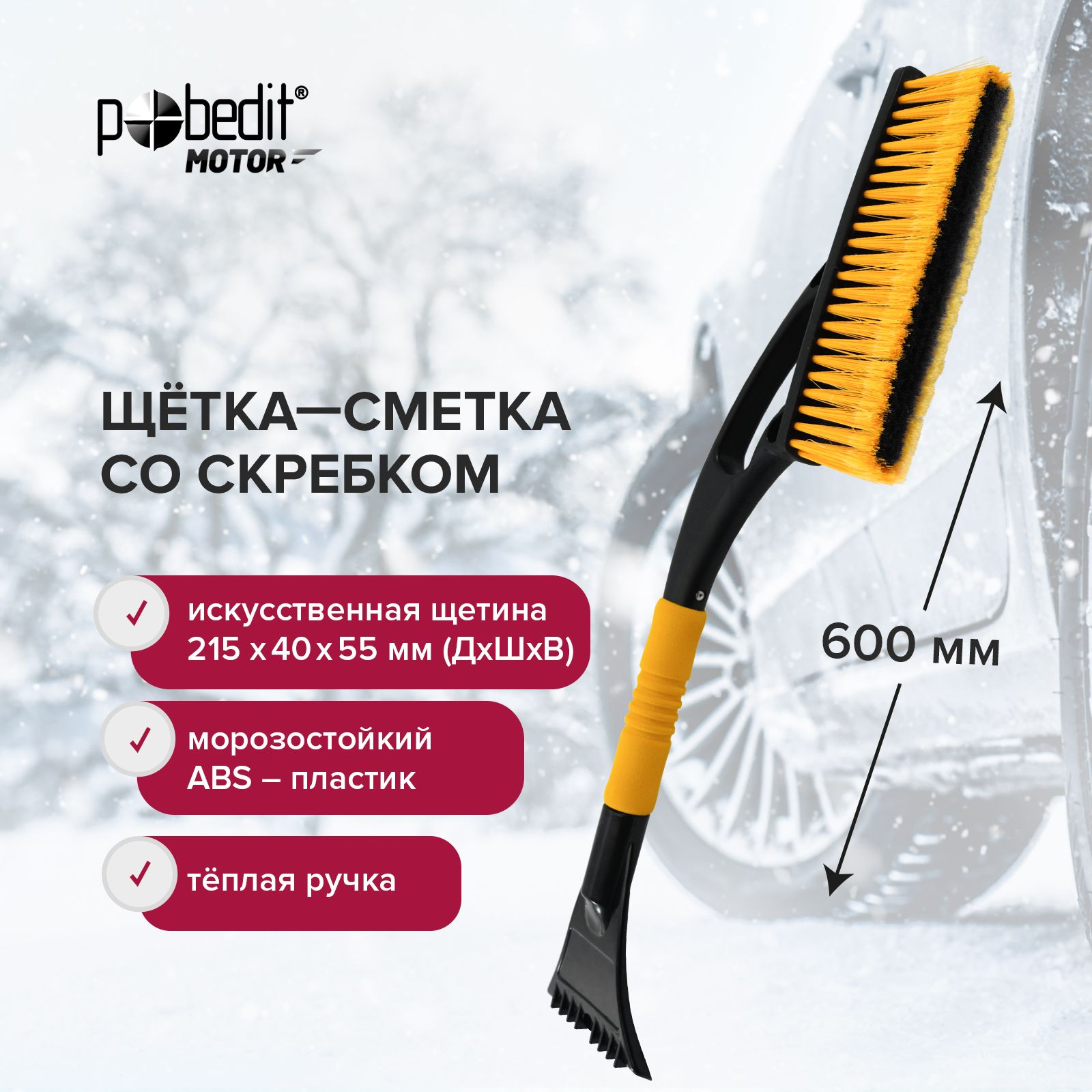 Щетка автомобильная для снега 600 мм Pobedit FROST VIII со скребком