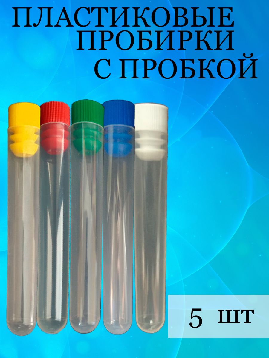 Пробирки пластиковые с пробкой 16 мм * 100мм