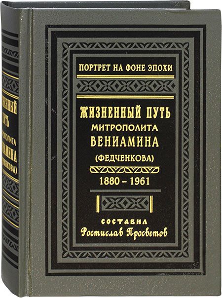 Книга на рубеже двух эпох митрополита вениамина отчий дом. Федченков на рубеже двух эпох. Федченков на рубеже двух эпох. Федченков на рубеже двух эпох. Федченков на рубеже двух эпох.