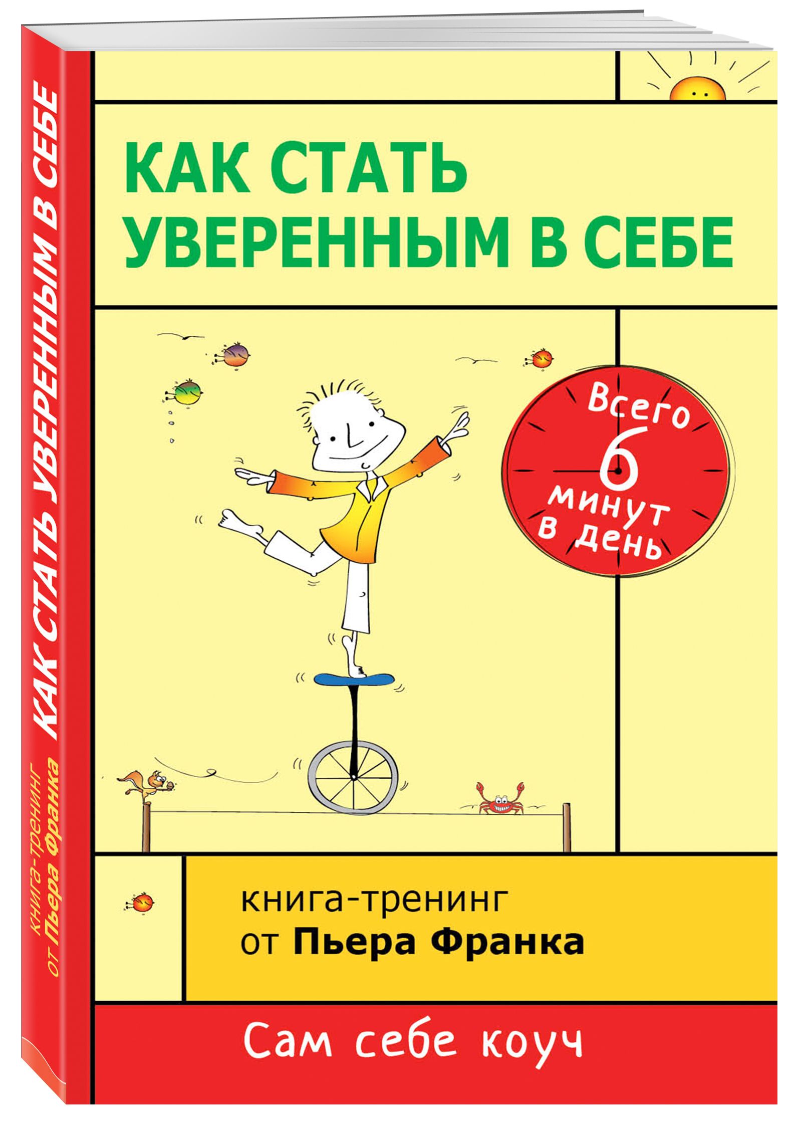 Самооценка книги по психологии. Как стать уверенным в себе. Книга как стать уверенным в себе. Как стать увереннее в себе. Тренинг уверенности в себе.