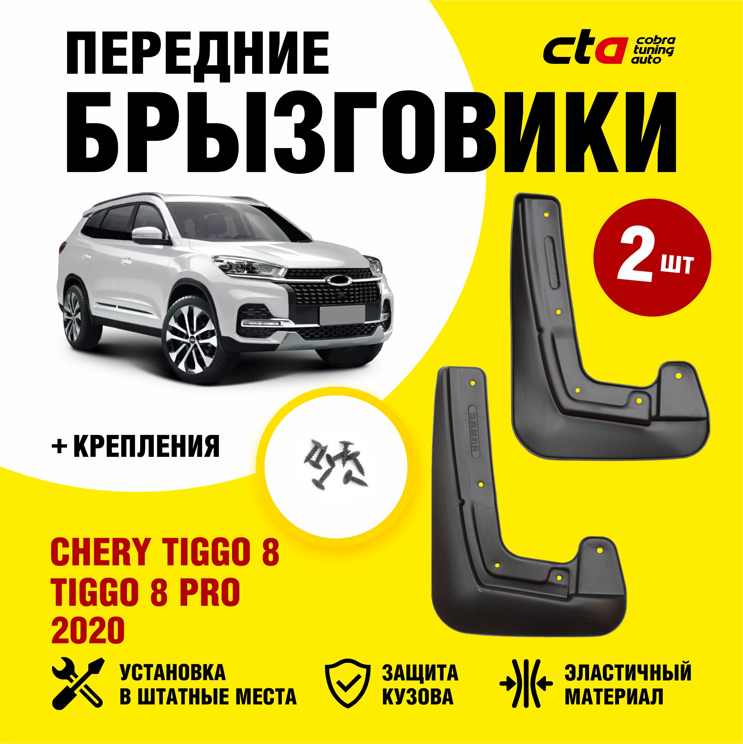Брызговики Чери Тигго 8 Про Макс Купить