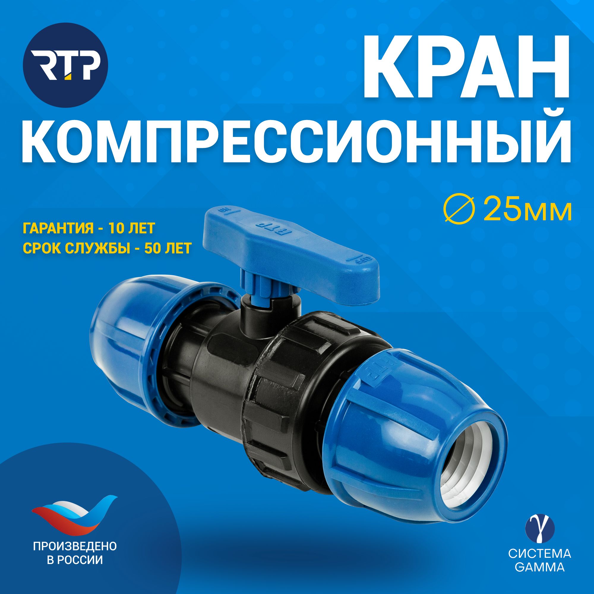 Шаровой кран ПНД PN16 RTP - Цанга D25 мм/Цанга D25 мм компрессионный запорный фитинг для труб ПНД