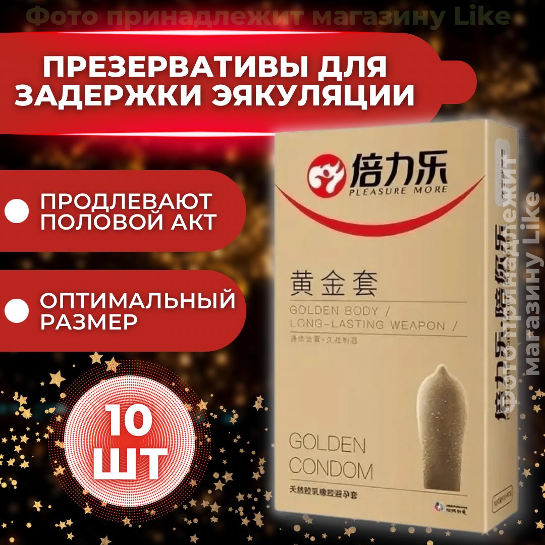 Презервативы GOLDEN CONDOM для задержки эякуляции, 10 штук / гладкие  неароматизированные контрацептивы латексные для продления полового акта /  кондомы пролонг с анестетиком, для продолжительного секса - купить с  доставкой по выгодным ценам