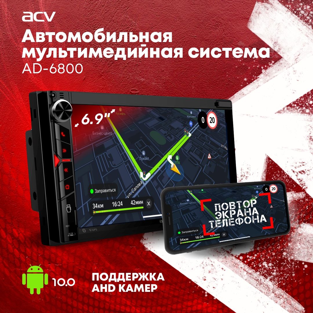 Автомагнитола ACV AD-6800 / Android 10.0 / мультимедийная система в  автомобиль2 DIN - купить в интернет-магазине OZON с доставкой по России  (766003427)