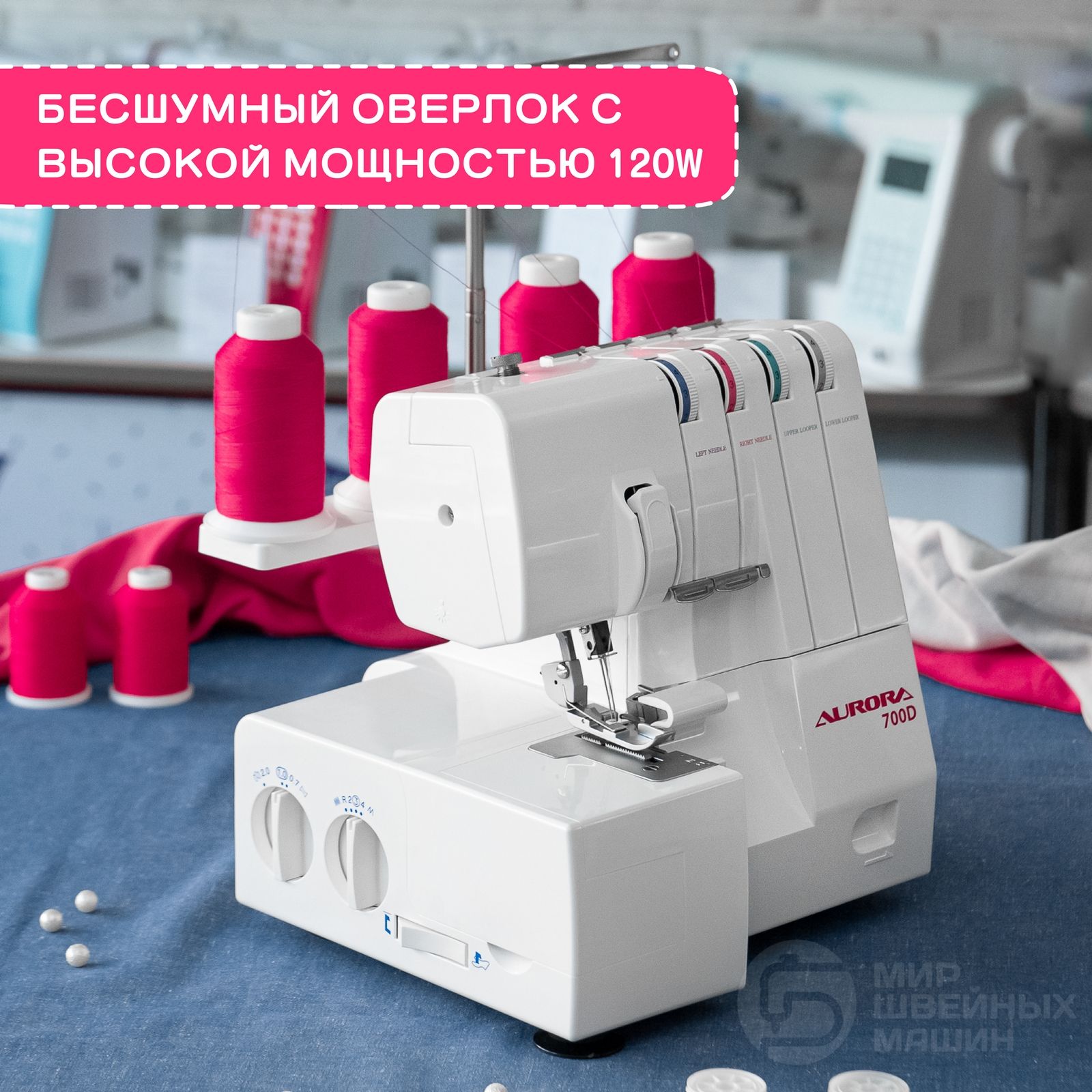 Оверлок Aurora 700D универсальный для дома / 2-3-4 ниточный / для всех  тканей / ролевый шов / Flatlock / рукавная платформа / мощность 135 Вт